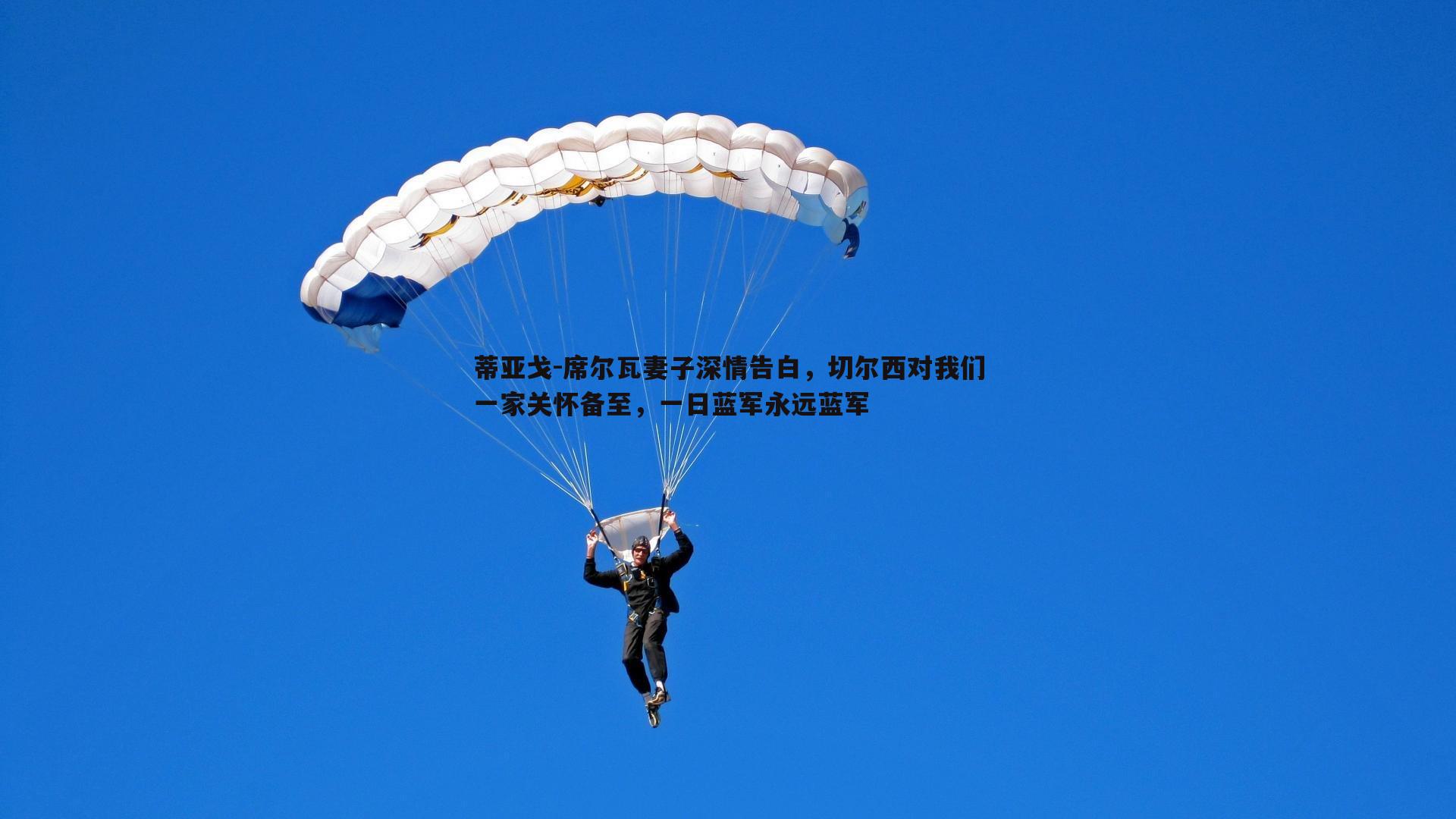 蒂亚戈-席尔瓦妻子深情告白，切尔西对我们一家关怀备至，一日蓝军永远蓝军