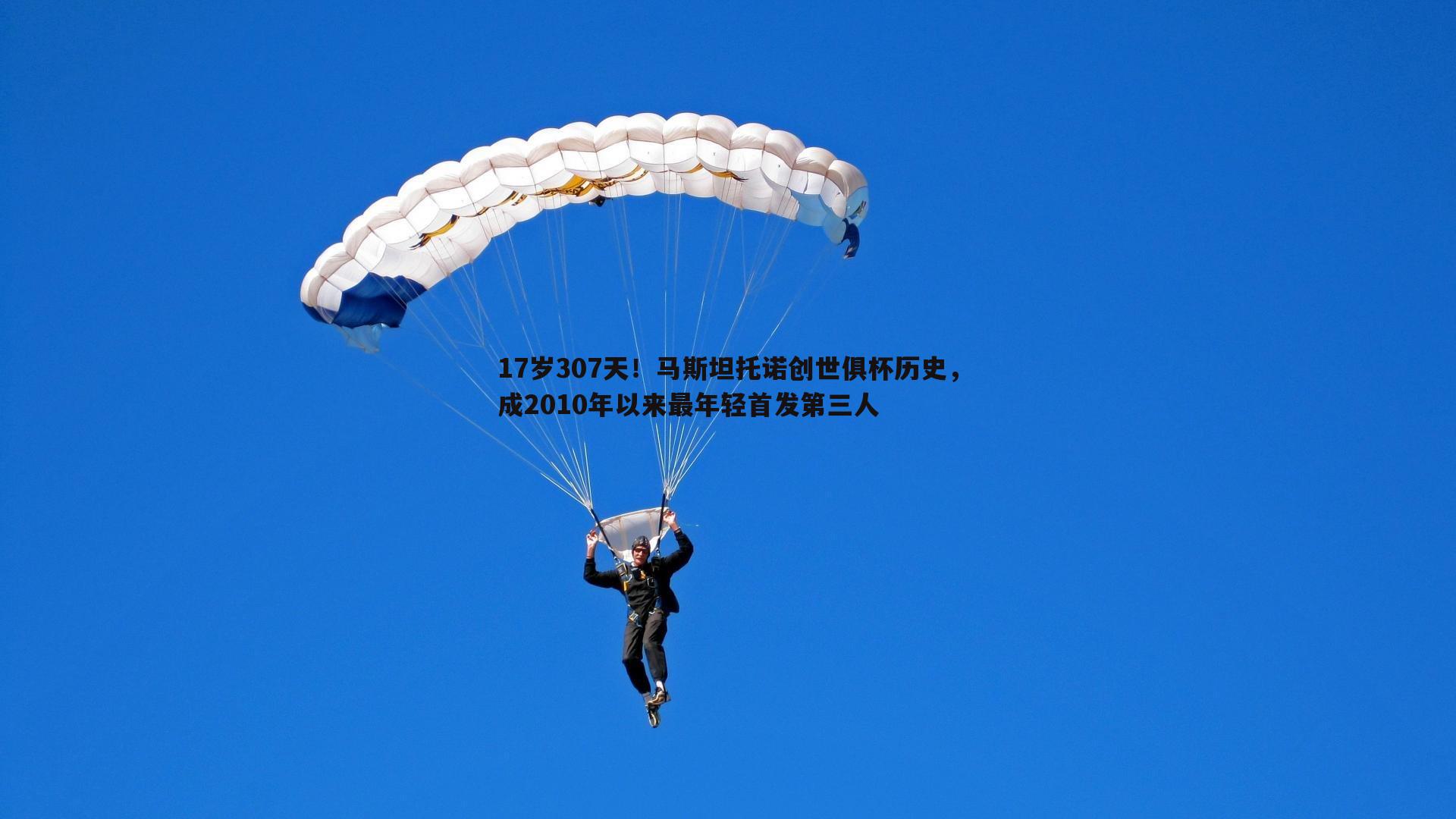 17岁307天！马斯坦托诺创世俱杯历史，成2010年以来最年轻首发第三人