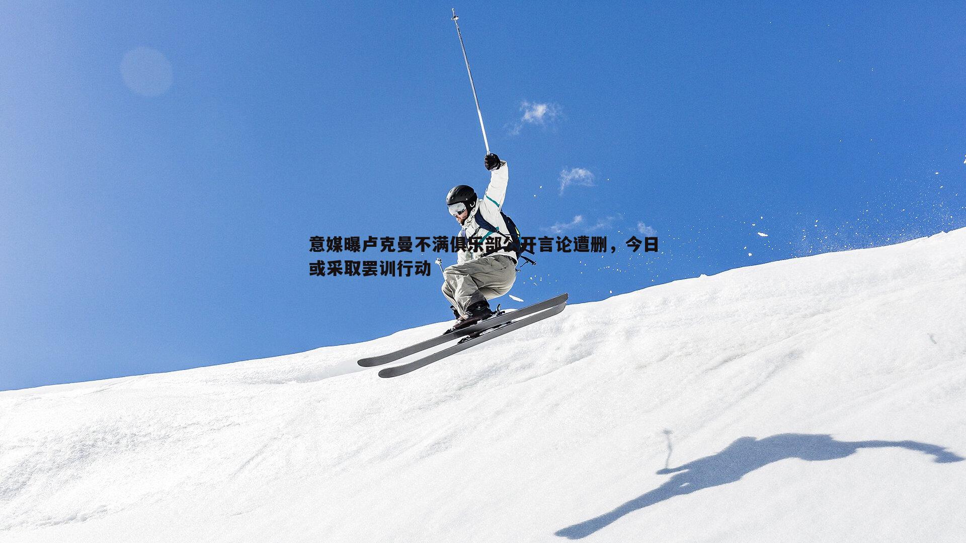 意媒曝卢克曼不满俱乐部公开言论遭删，今日或采取罢训行动