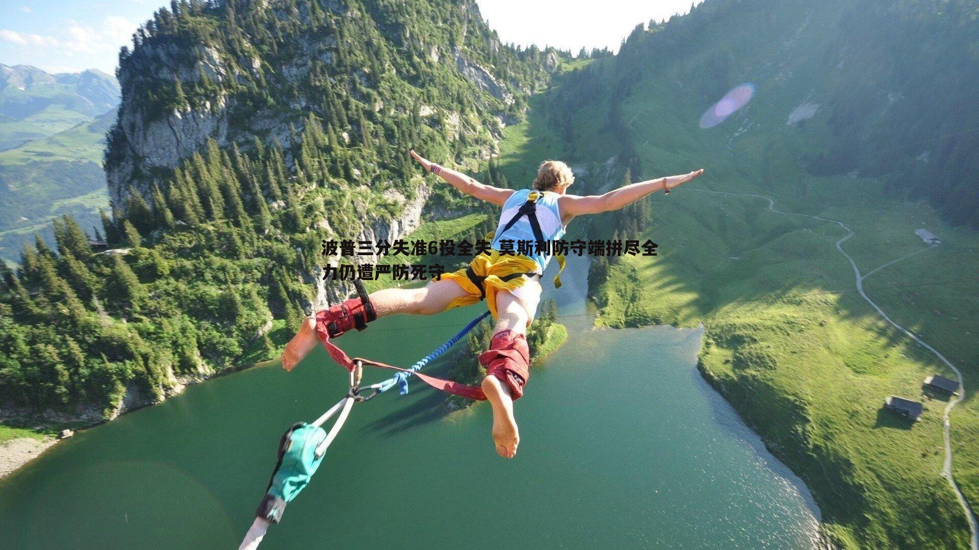 悟空体育-波普三分失准6投全失 莫斯利防守端拼尽全力仍遭严防死守