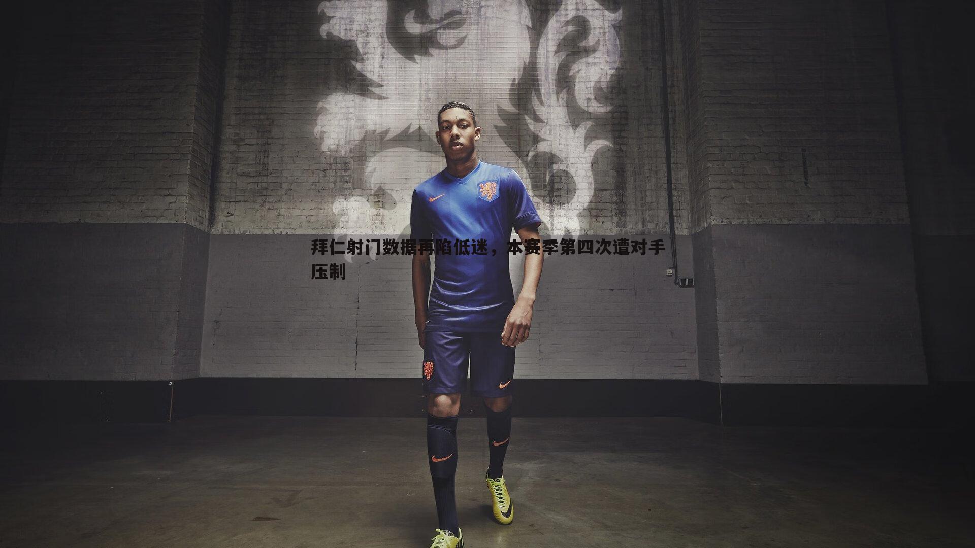 悟空体育-拜仁射门数据再陷低迷，本赛季第四次遭对手压制