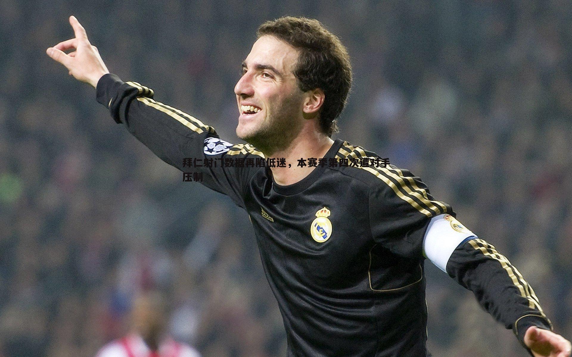 拜仁射门数据再陷低迷，本赛季第四次遭对手压制