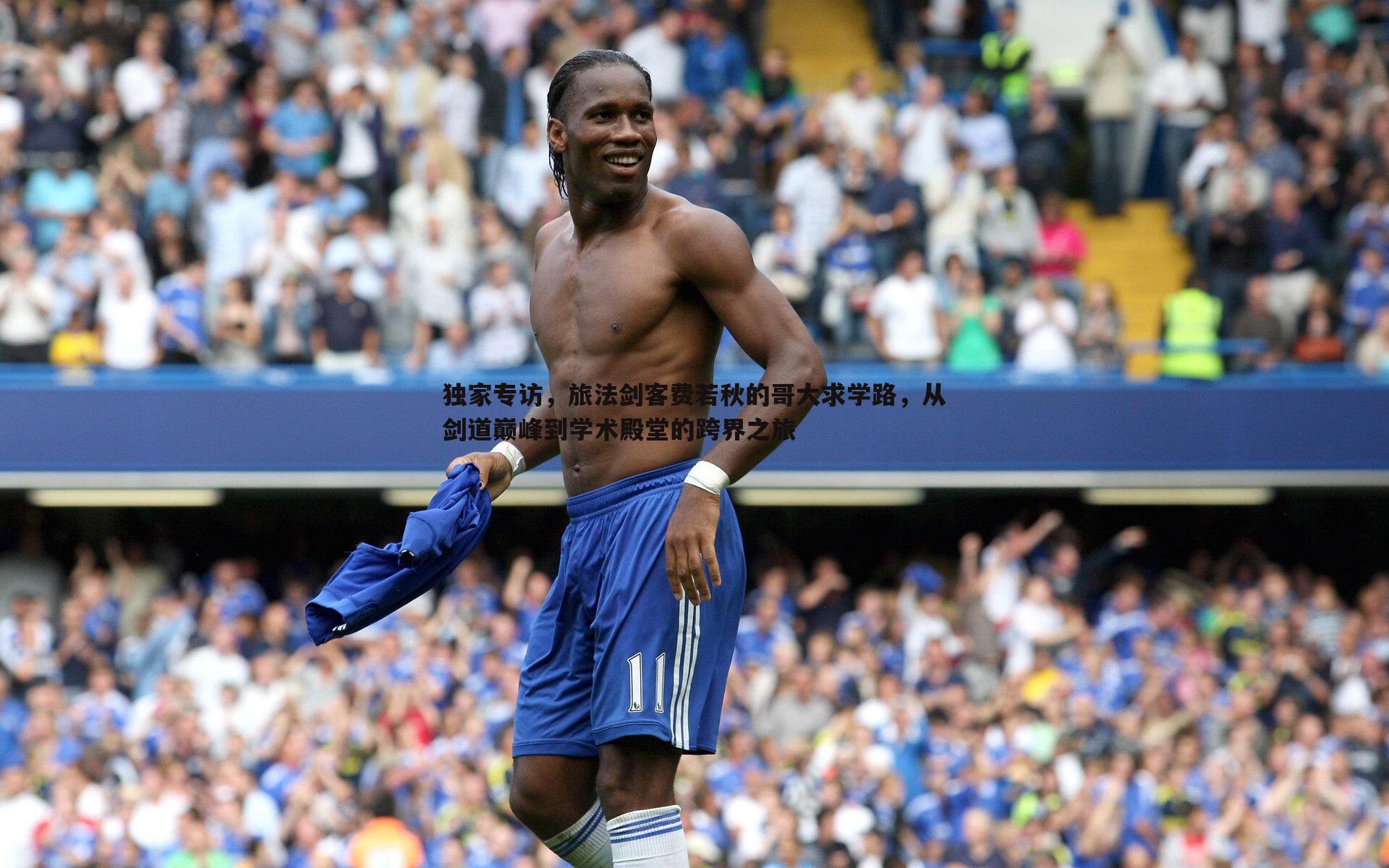 独家专访,旅法剑客费若秋的哥大求学路,从剑道巅峰到学术殿堂的跨界之旅