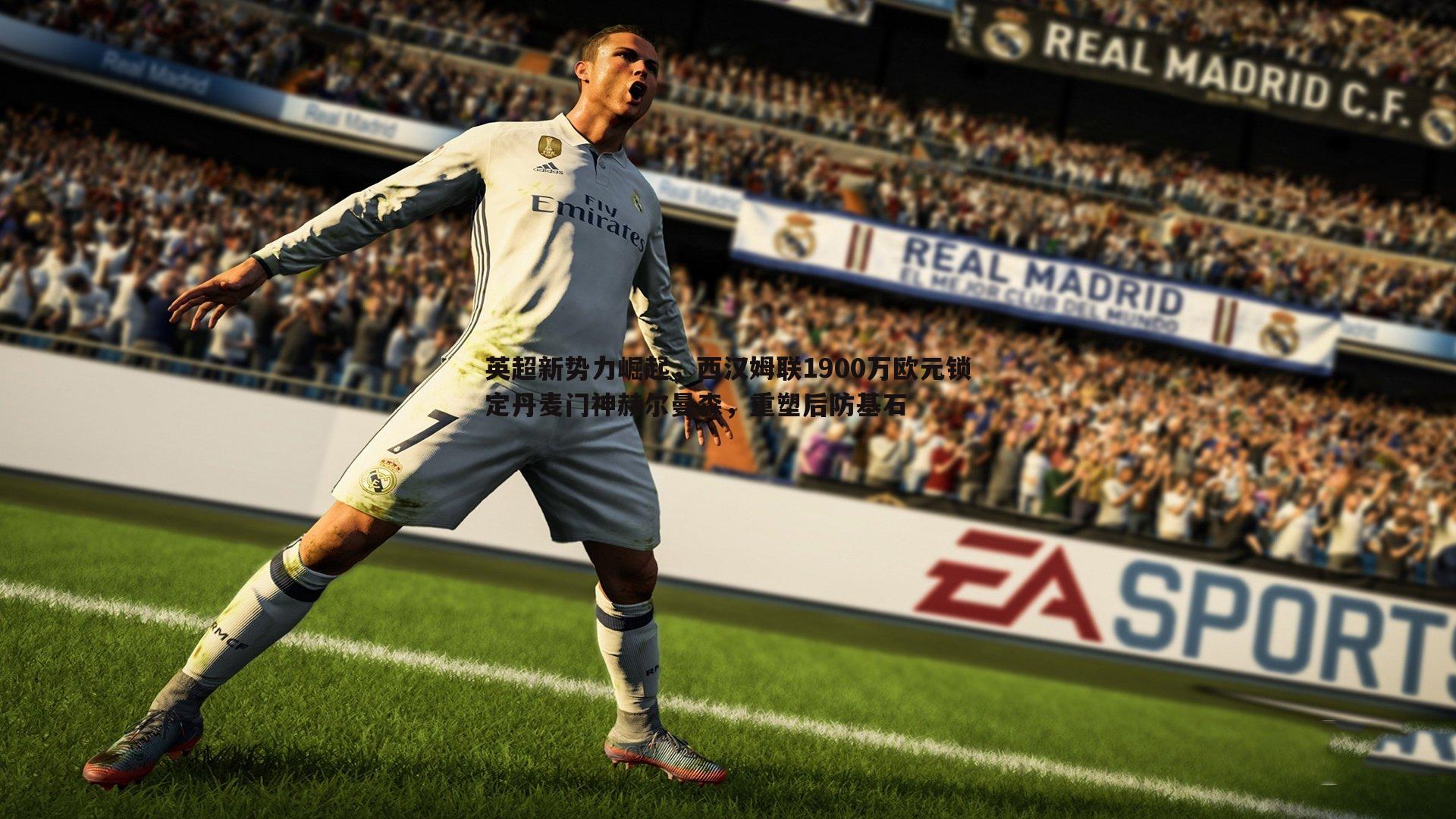 悟空体育-英超新势力崛起，西汉姆联1900万欧元锁定丹麦门神赫尔曼森，重塑后防基石