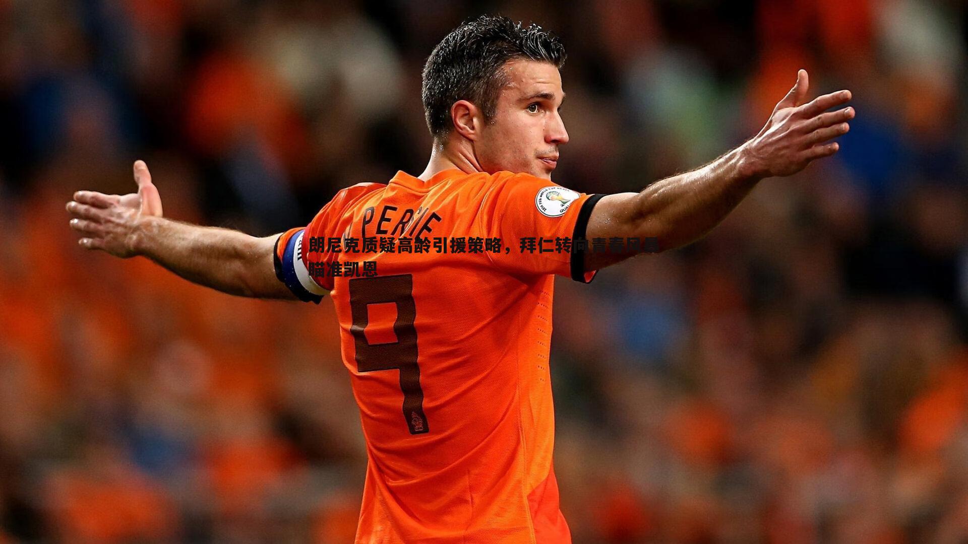 悟空体育-朗尼克质疑高龄引援策略，拜仁转向青春风暴瞄准凯恩