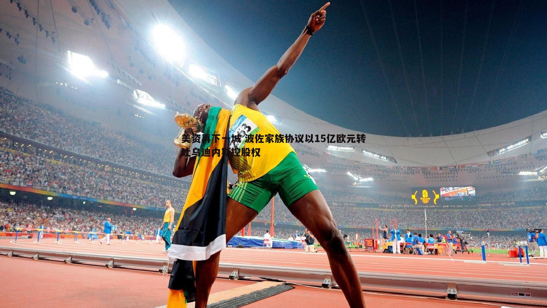 美资再下一城 波佐家族协议以15亿欧元转让乌迪内斯控股权