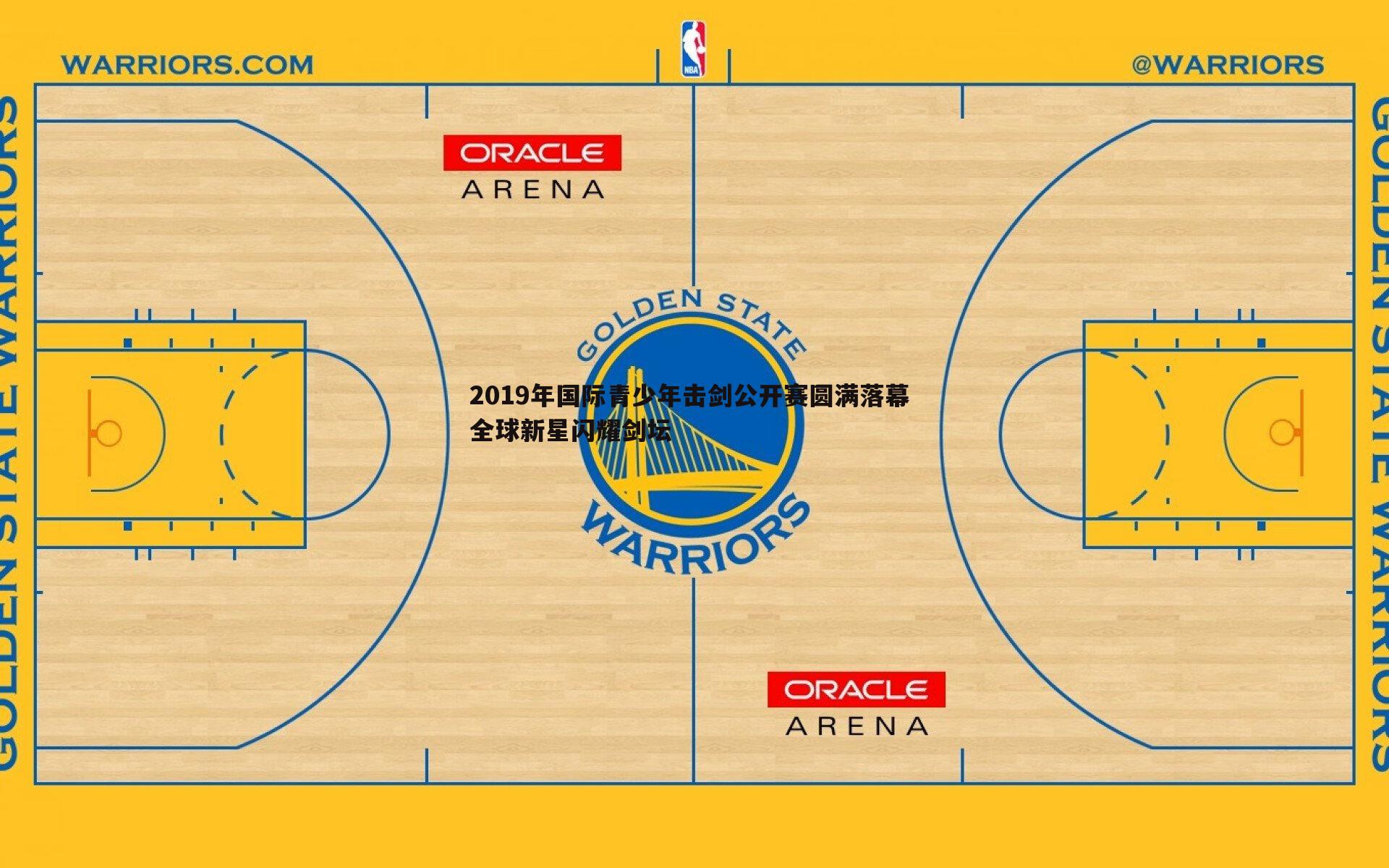 悟空体育-2019年国际青少年击剑公开赛圆满落幕 全球新星闪耀剑坛