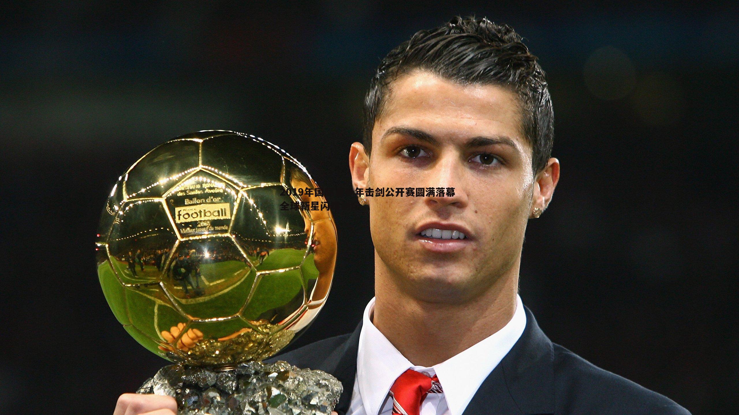 2019年国际青少年击剑公开赛圆满落幕 全球新星闪耀剑坛