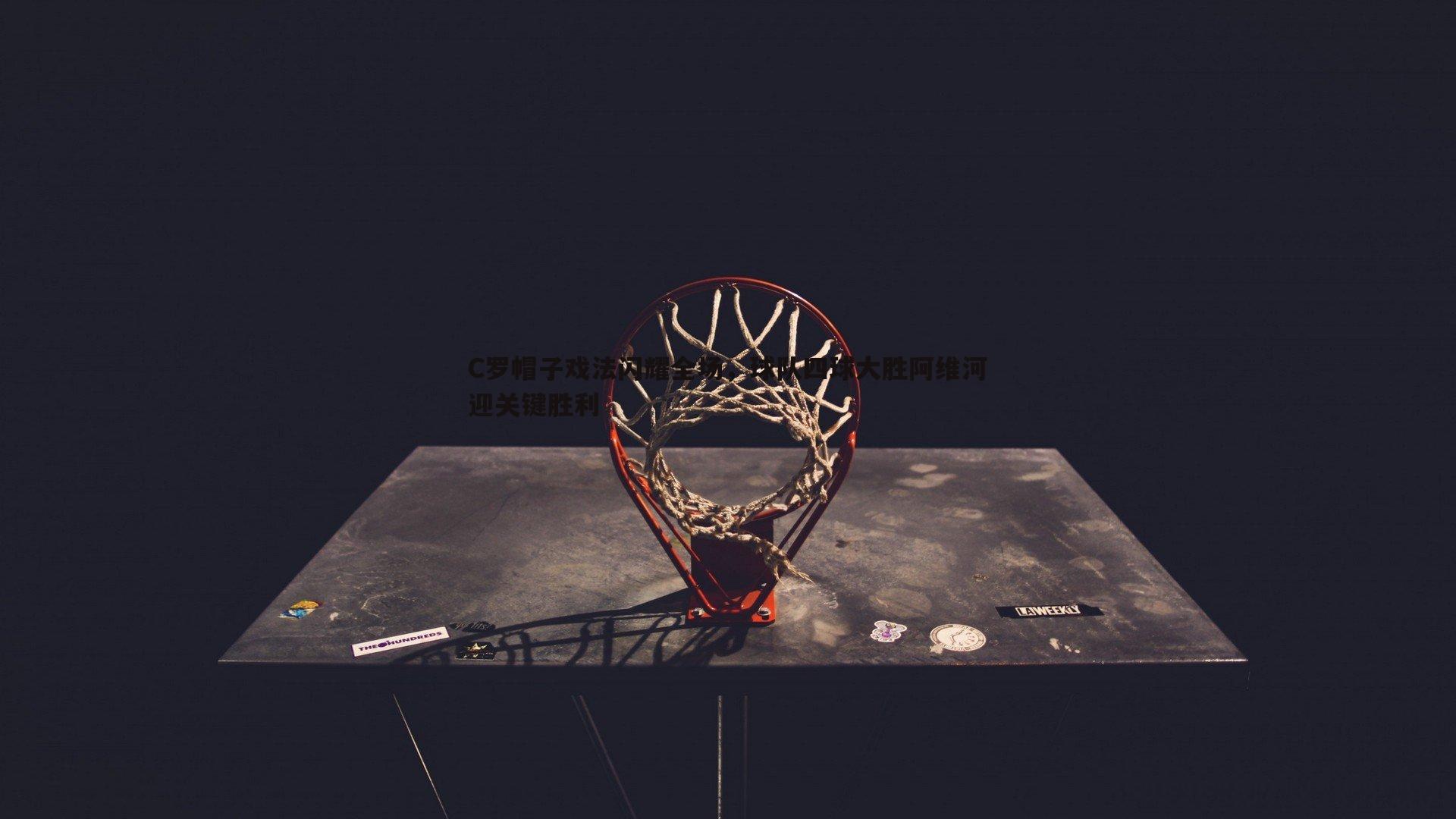 悟空体育-C罗帽子戏法闪耀全场，球队四球大胜阿维河迎关键胜利