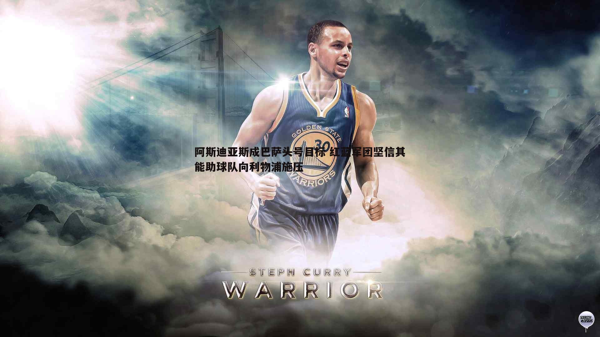 阿斯迪亚斯成巴萨头号目标 红蓝军团坚信其能助球队向利物浦施压