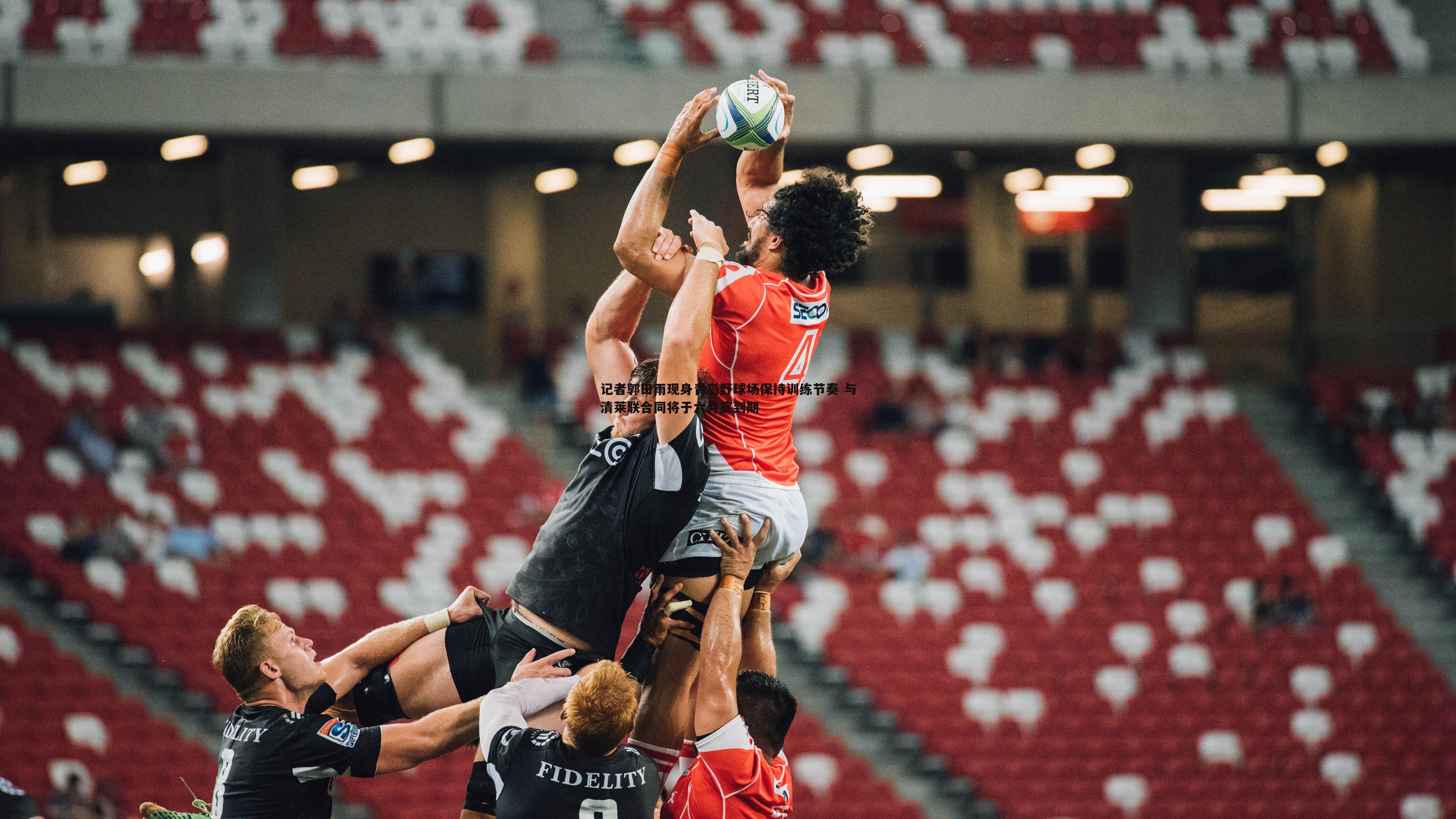 记者郭田雨现身青岛野球场保持训练节奏 与清莱联合同将于六月底到期