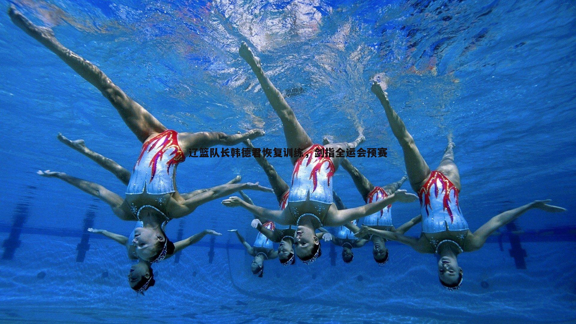 辽篮队长韩德君恢复训练，剑指全运会预赛