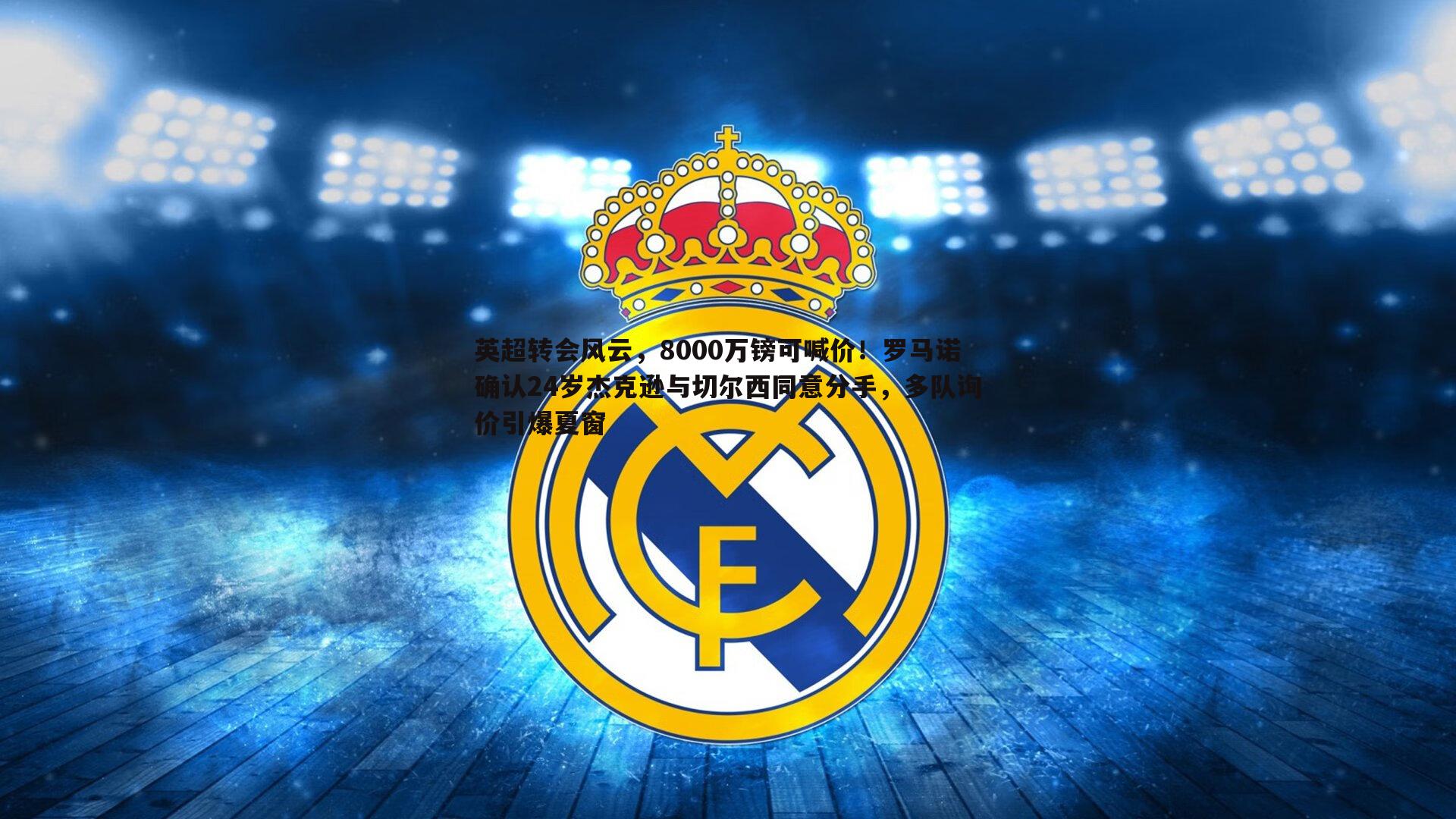 悟空体育-英超转会风云，8000万镑可喊价！罗马诺确认24岁杰克逊与切尔西同意分手，多队询价引爆夏窗