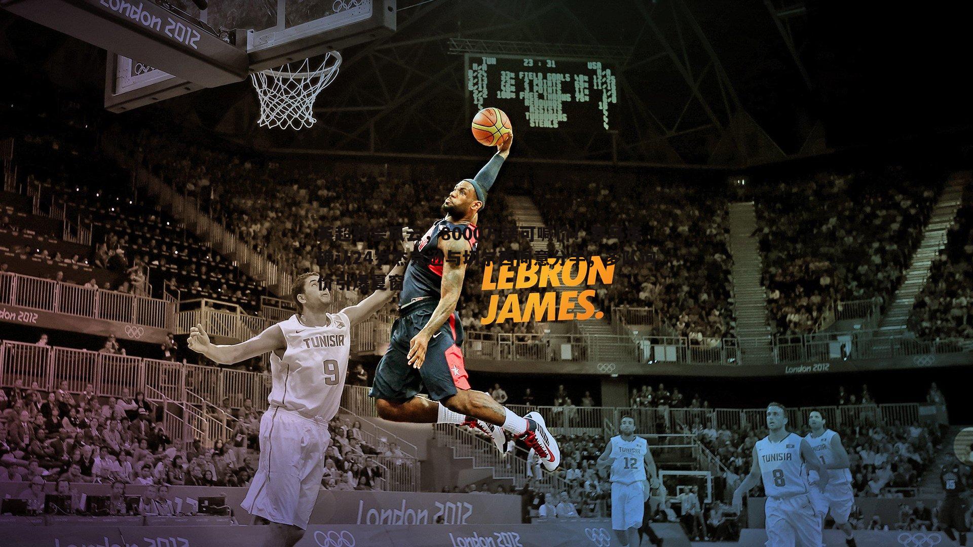 英超转会风云,8000万镑可喊价!罗马诺确认24岁杰克逊与切尔西同意分手,多队询价引爆夏窗