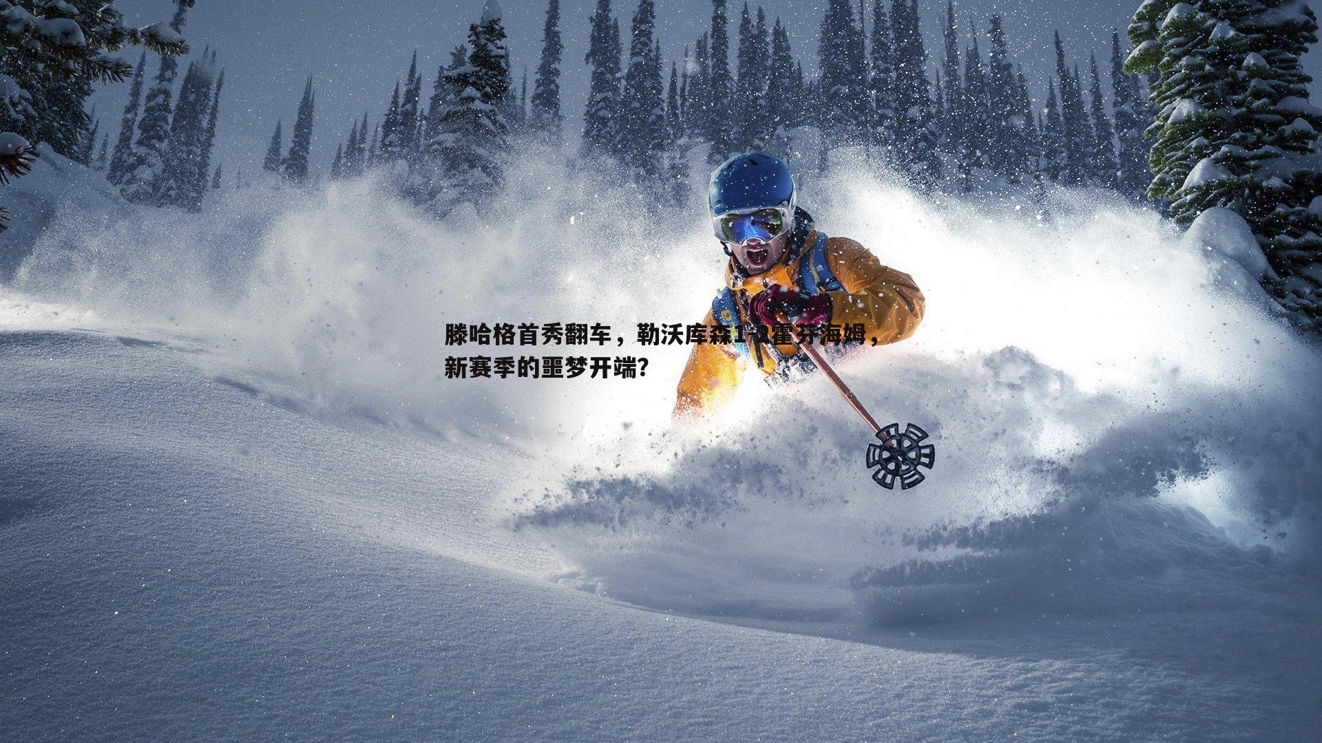 悟空体育-滕哈格首秀翻车，勒沃库森1-2霍芬海姆，新赛季的噩梦开端？