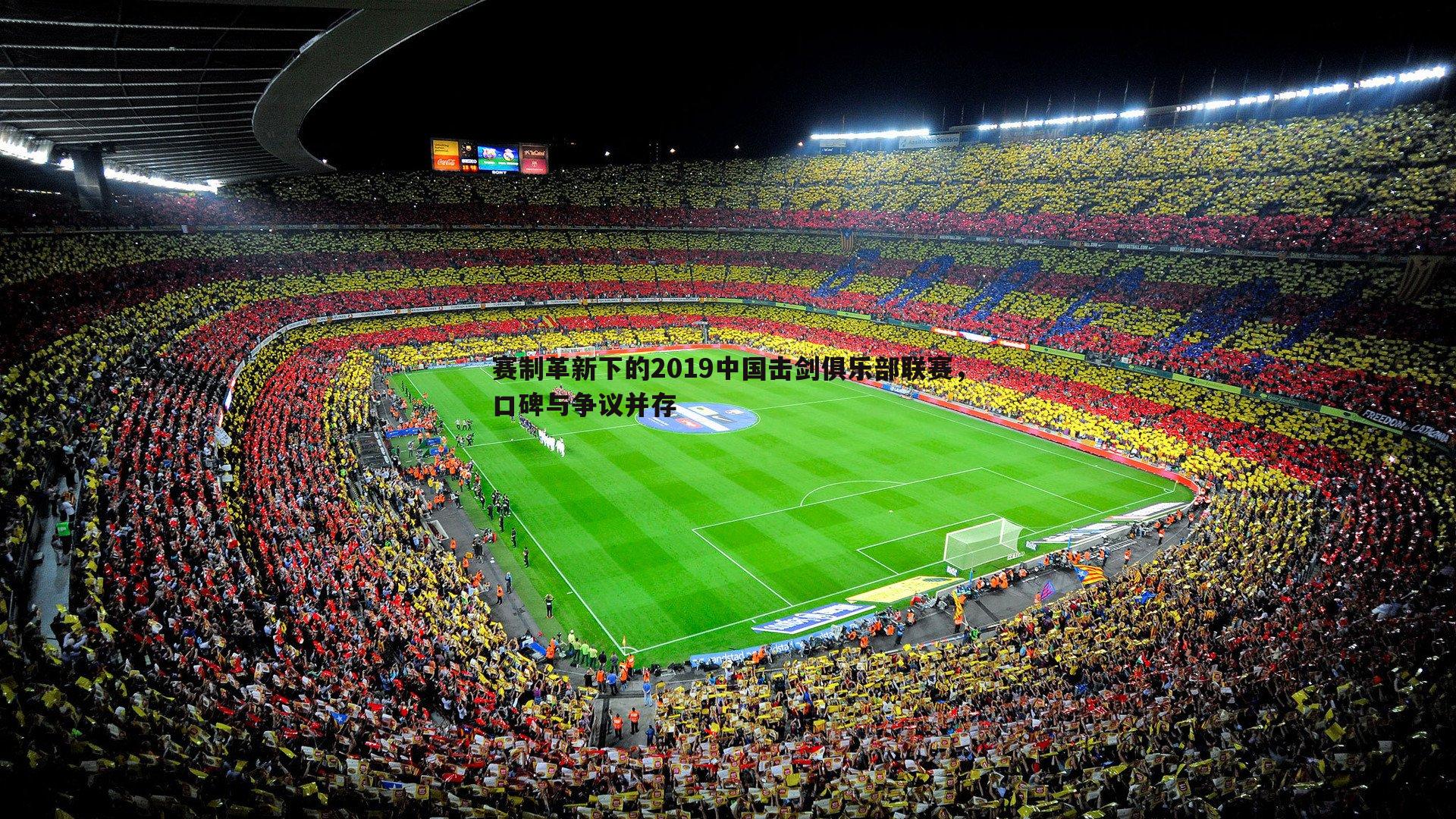 赛制革新下的2019中国击剑俱乐部联赛,口碑与争议并存