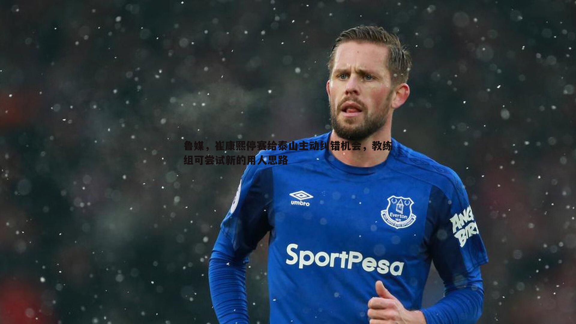 悟空体育-鲁媒，崔康熙停赛给泰山主动纠错机会，教练组可尝试新的用人思路