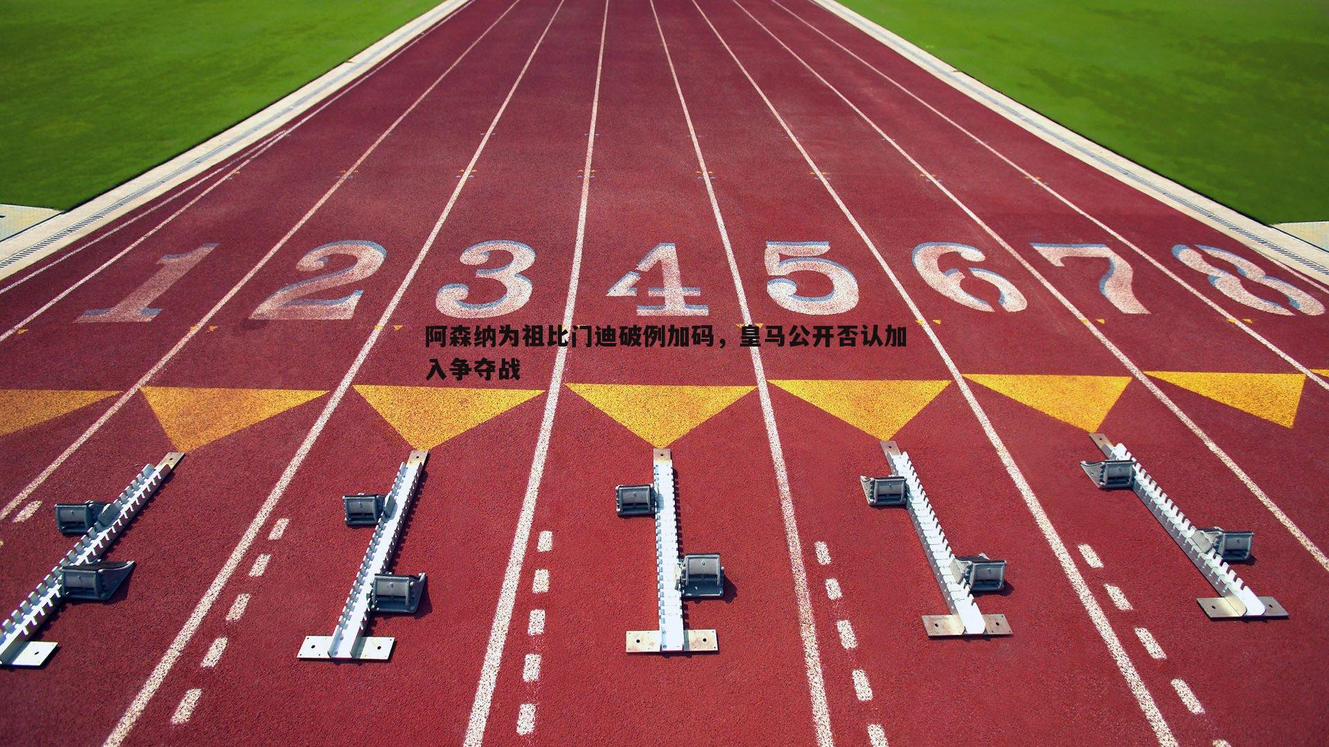 阿森纳为祖比门迪破例加码,皇马公开否认加入争夺战