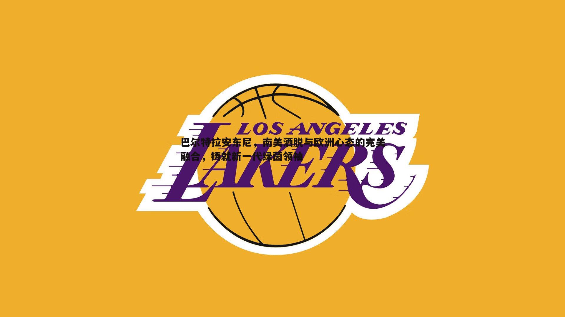 巴尔特拉安东尼，南美洒脱与欧洲心态的完美融合，铸就新一代绿茵领袖