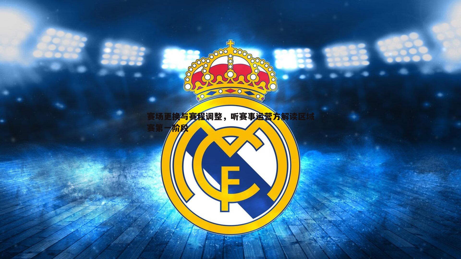 赛场更换与赛程调整，听赛事运营方解读区域赛第一阶段