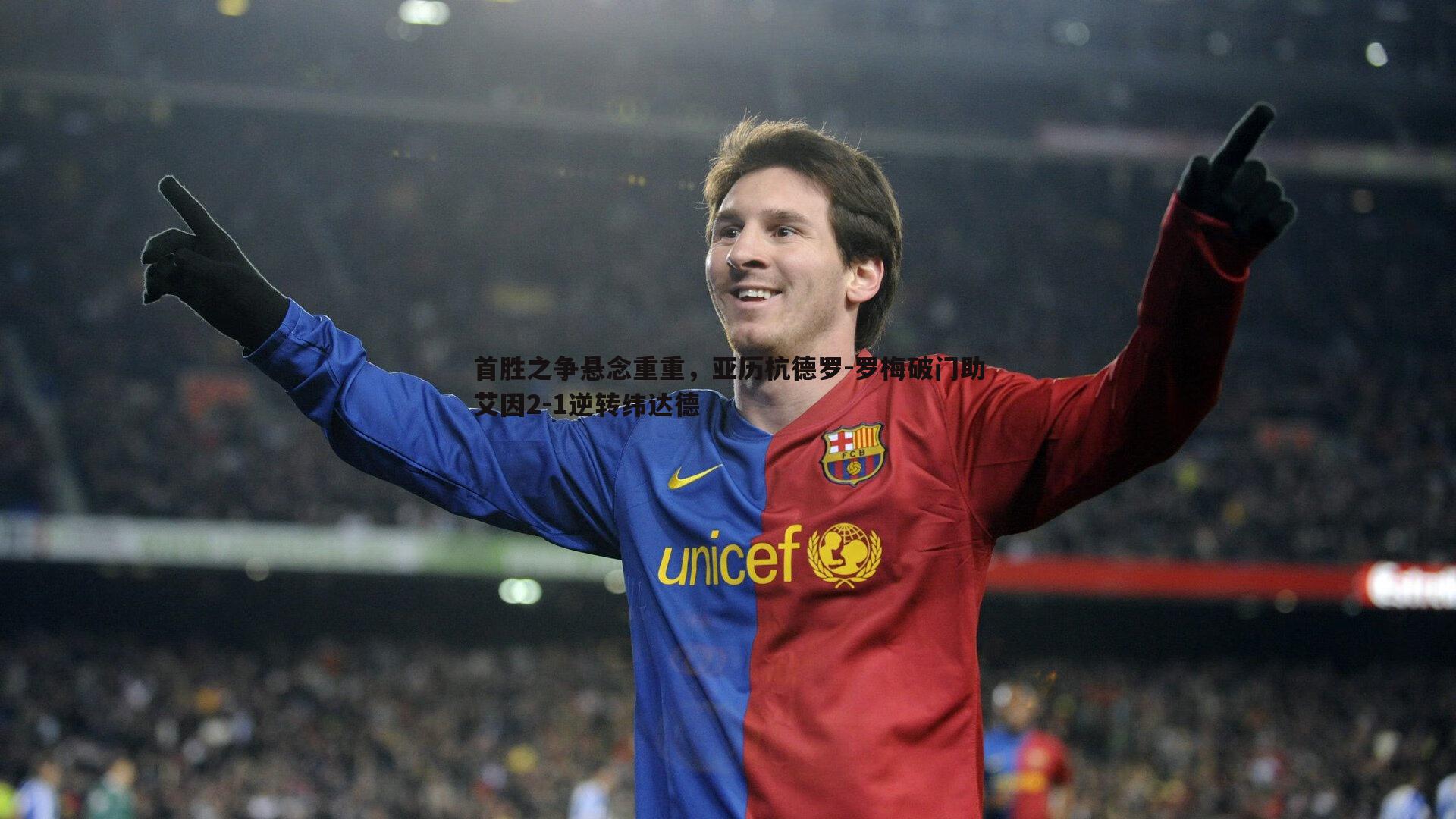 首胜之争悬念重重，亚历杭德罗-罗梅破门助艾因2-1逆转纬达德