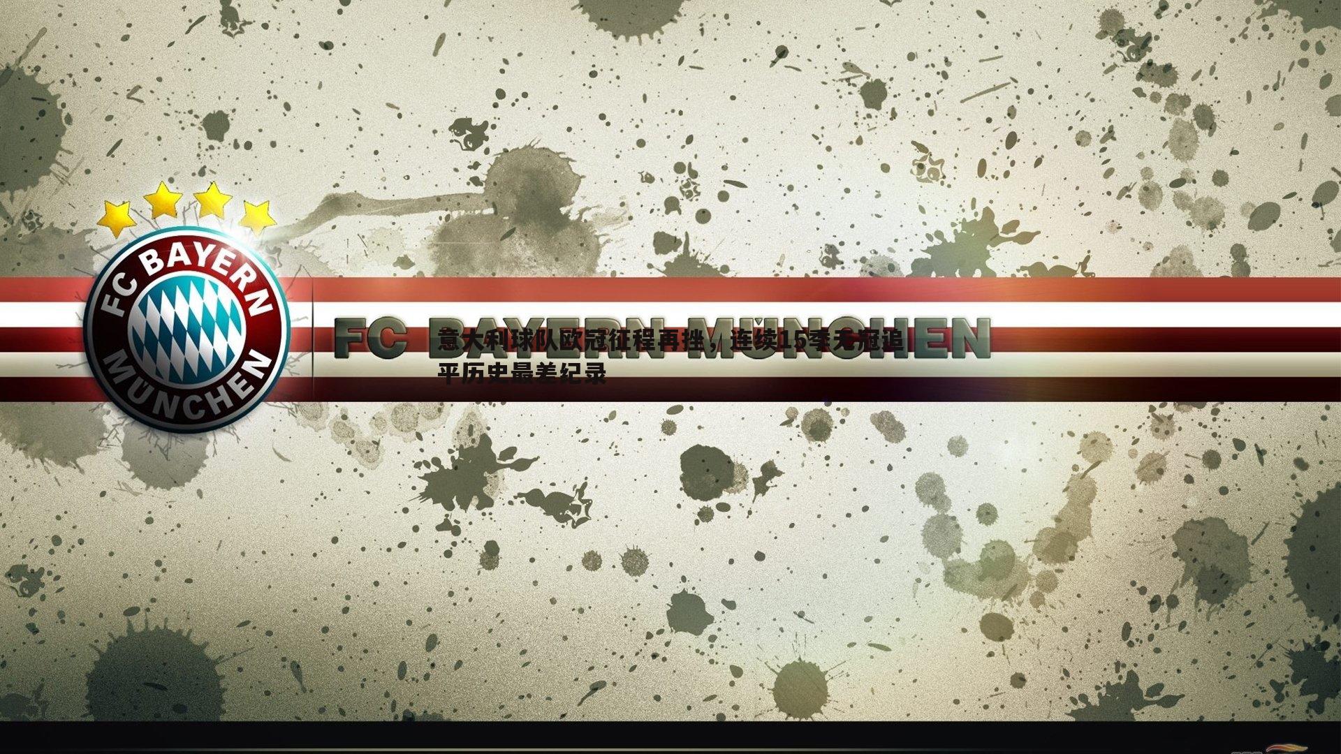 悟空体育-意大利球队欧冠征程再挫，连续15季无冠追平历史最差纪录