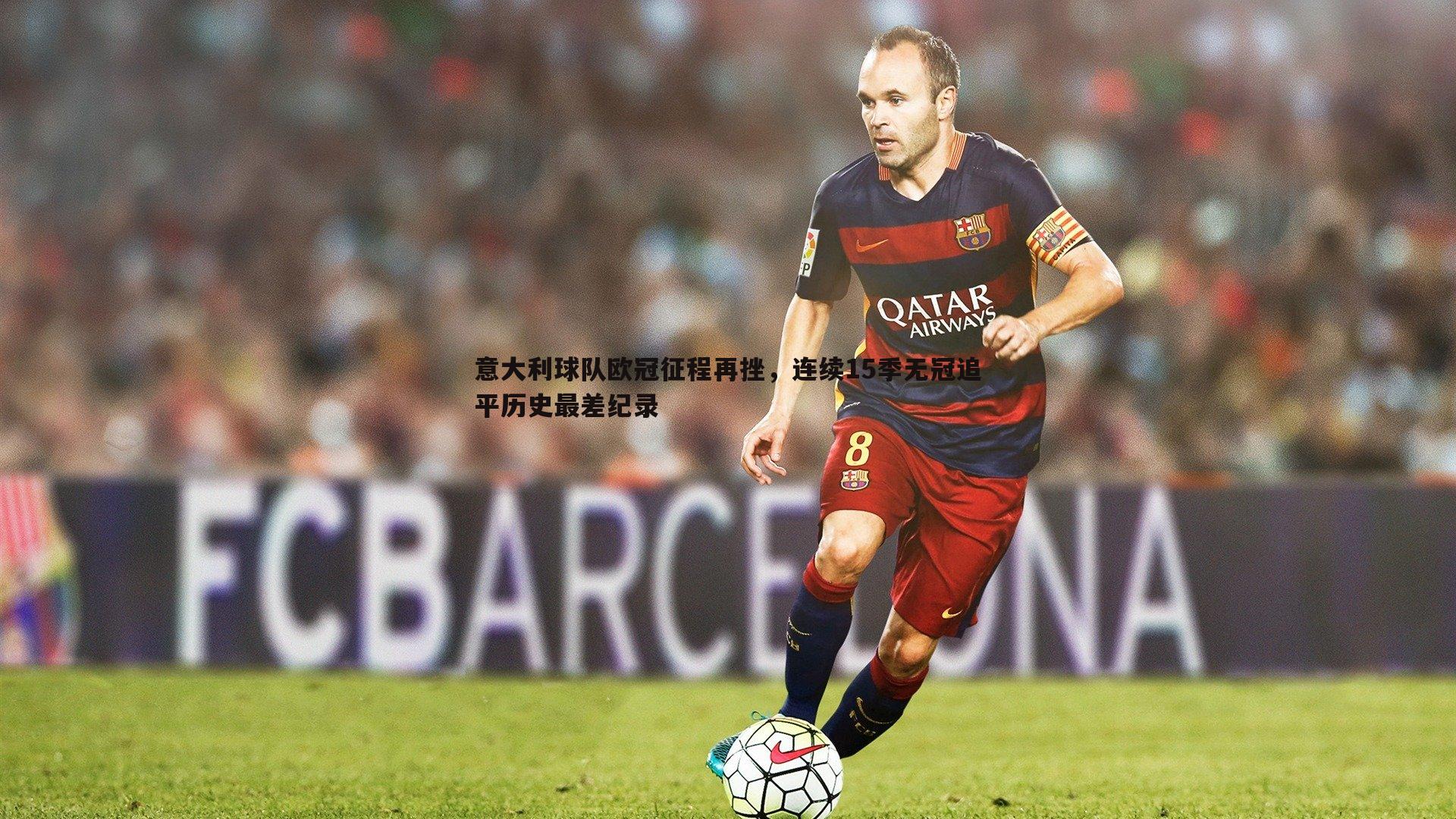 意大利球队欧冠征程再挫,连续15季无冠追平历史最差纪录