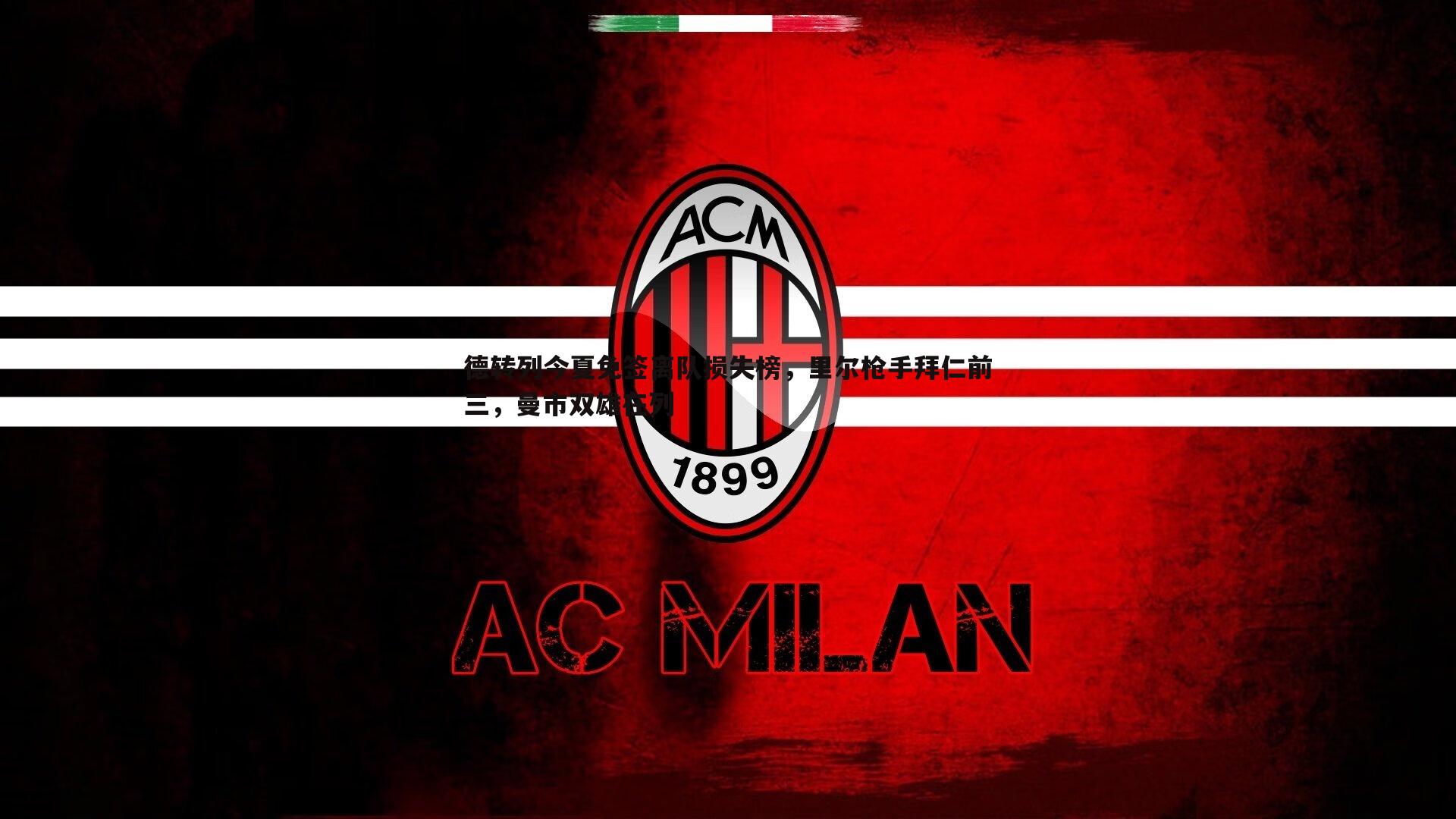 悟空体育-德转列今夏免签离队损失榜，里尔枪手拜仁前三，曼市双雄在列