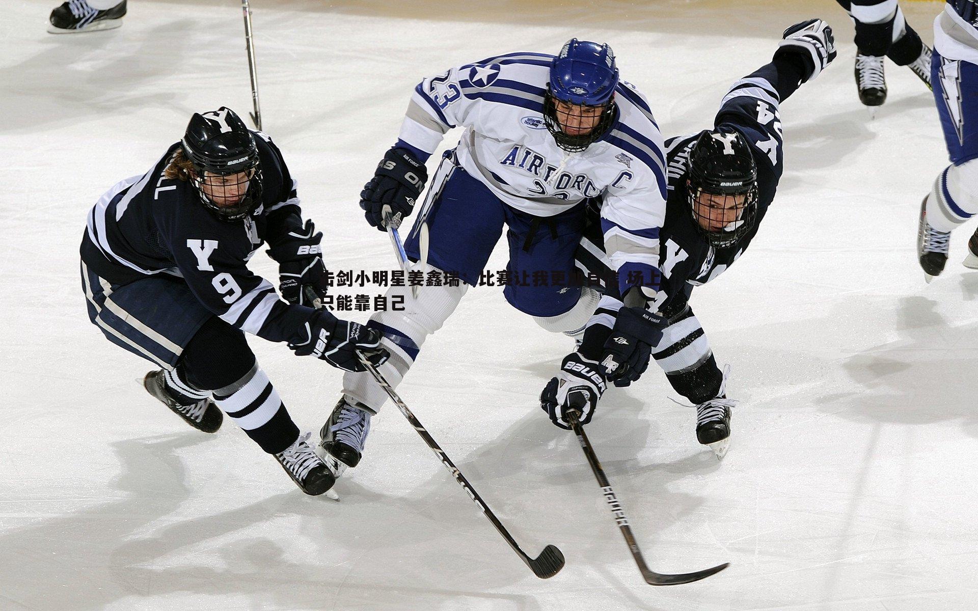 悟空体育-击剑小明星姜鑫瑞：比赛让我更加自信 场上只能靠自己