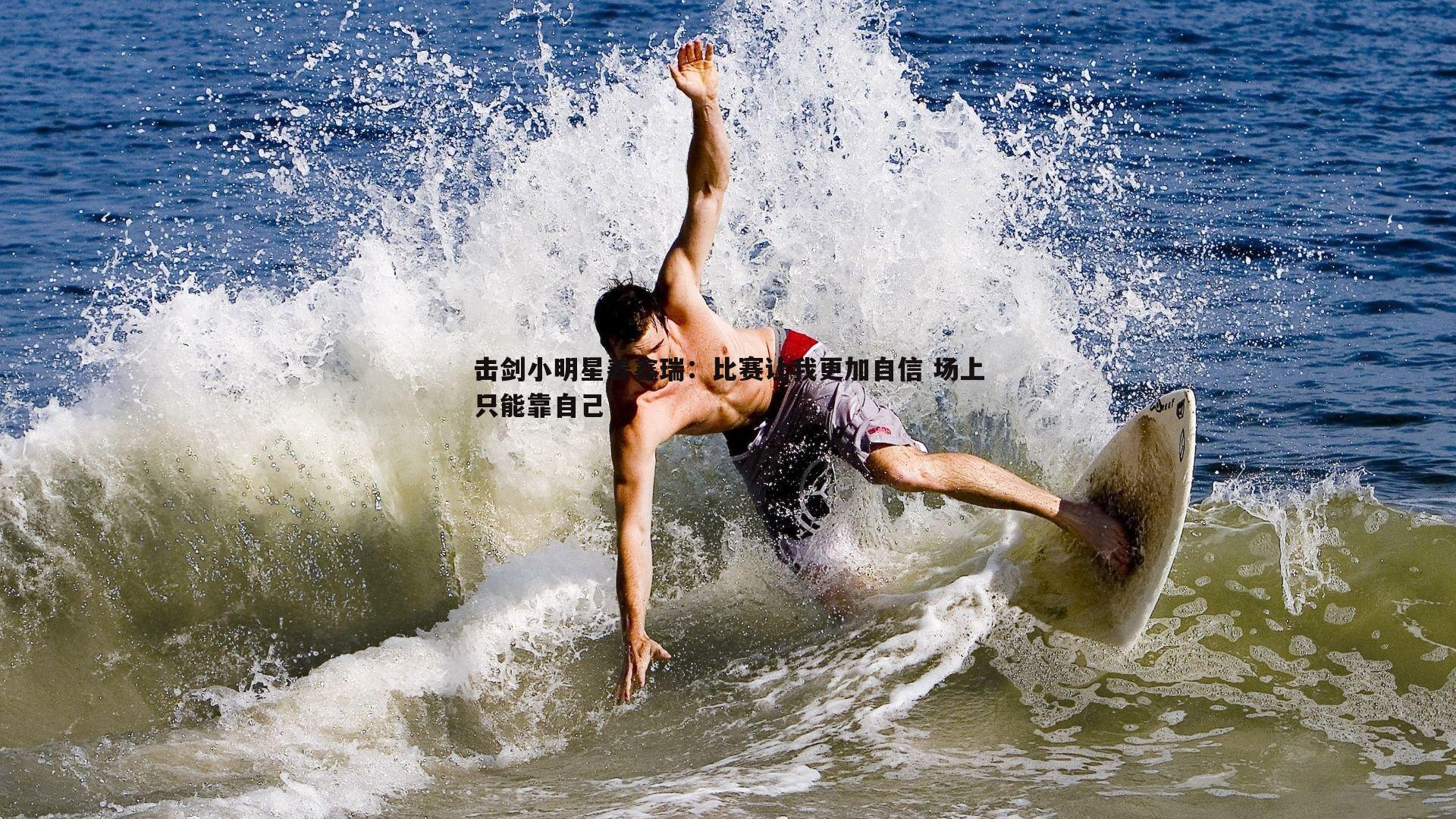 击剑小明星姜鑫瑞:比赛让我更加自信 场上只能靠自己