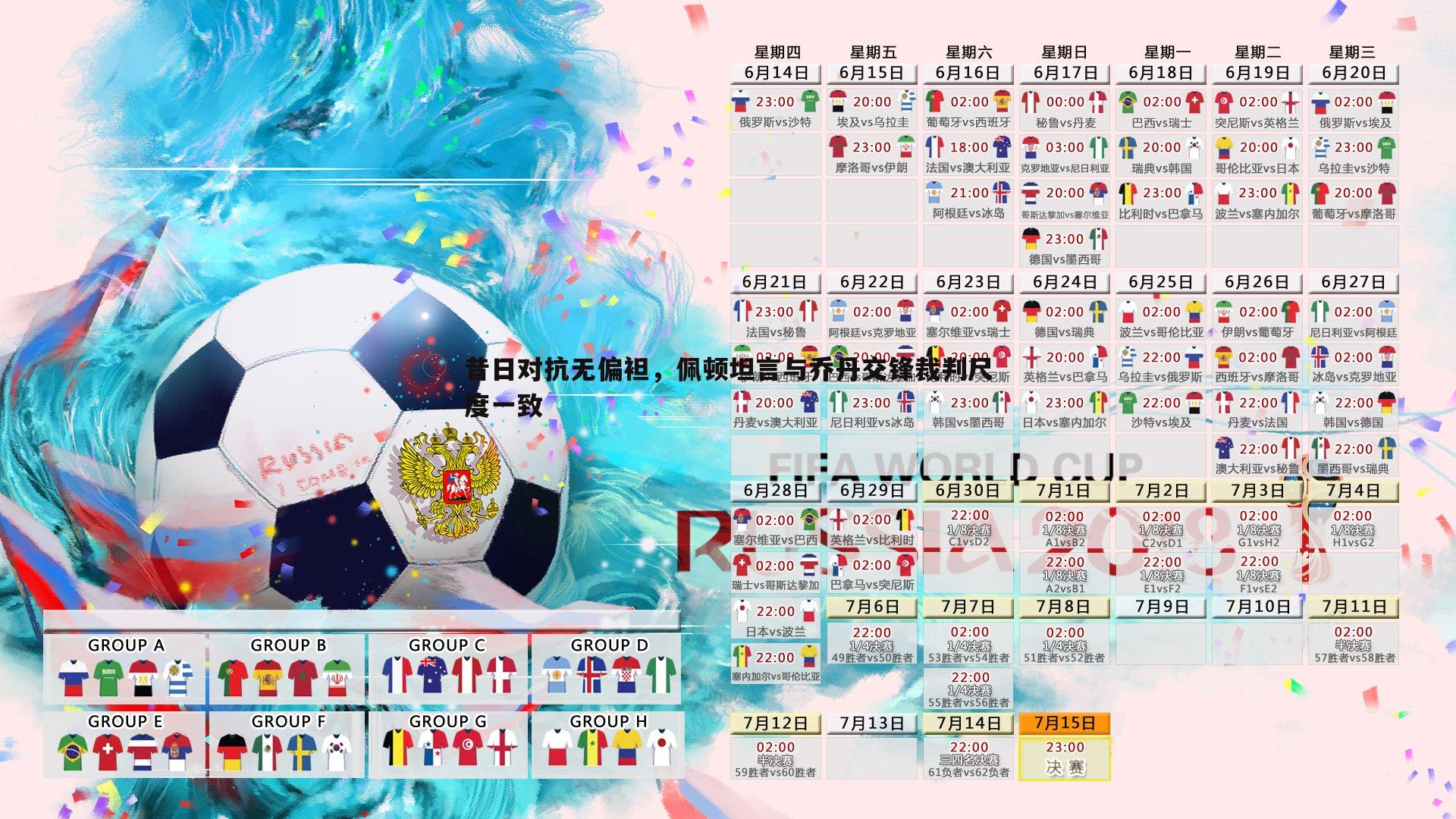 悟空体育-昔日对抗无偏袒，佩顿坦言与乔丹交锋裁判尺度一致