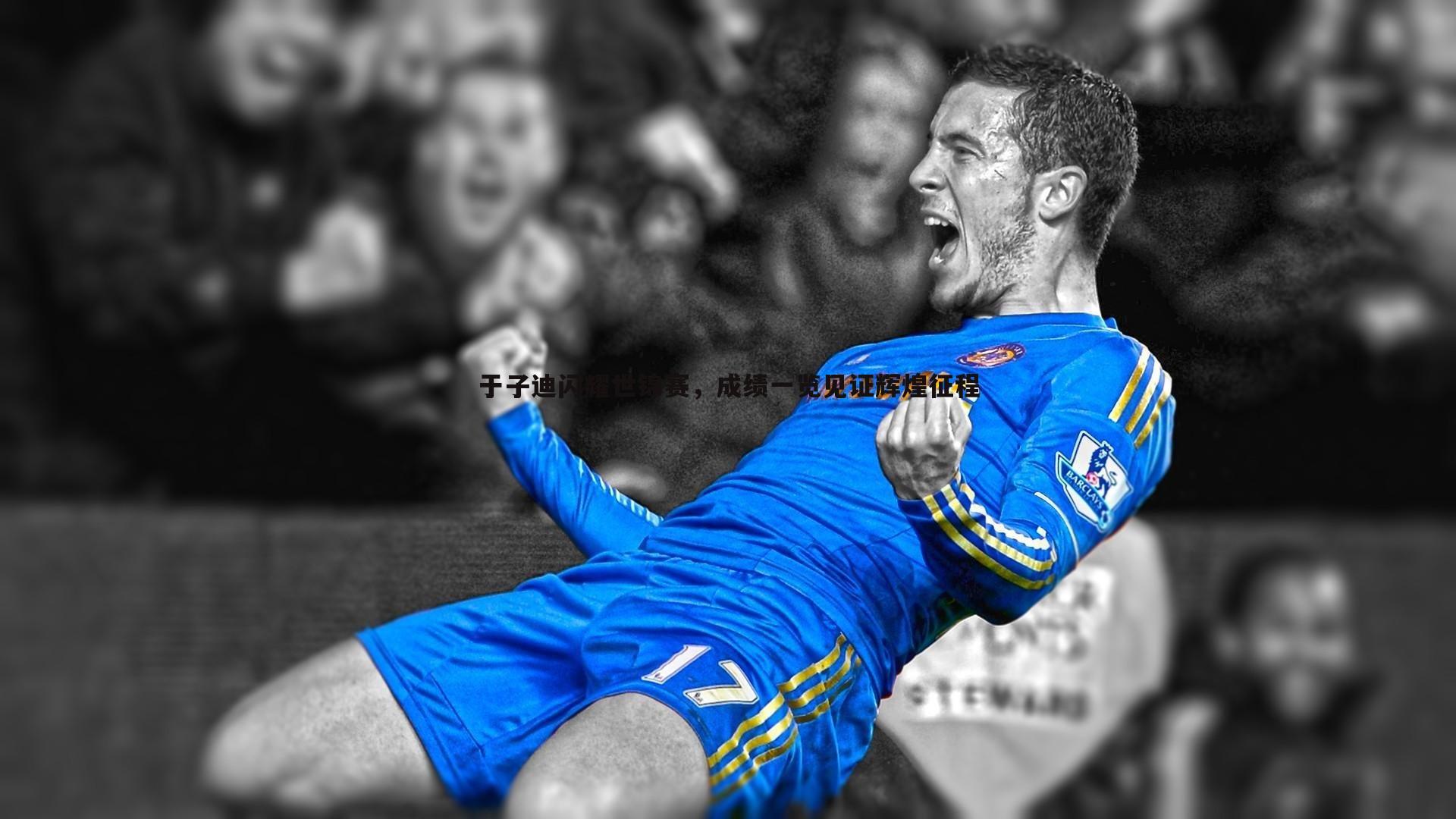 悟空体育-于子迪闪耀世锦赛，成绩一览见证辉煌征程