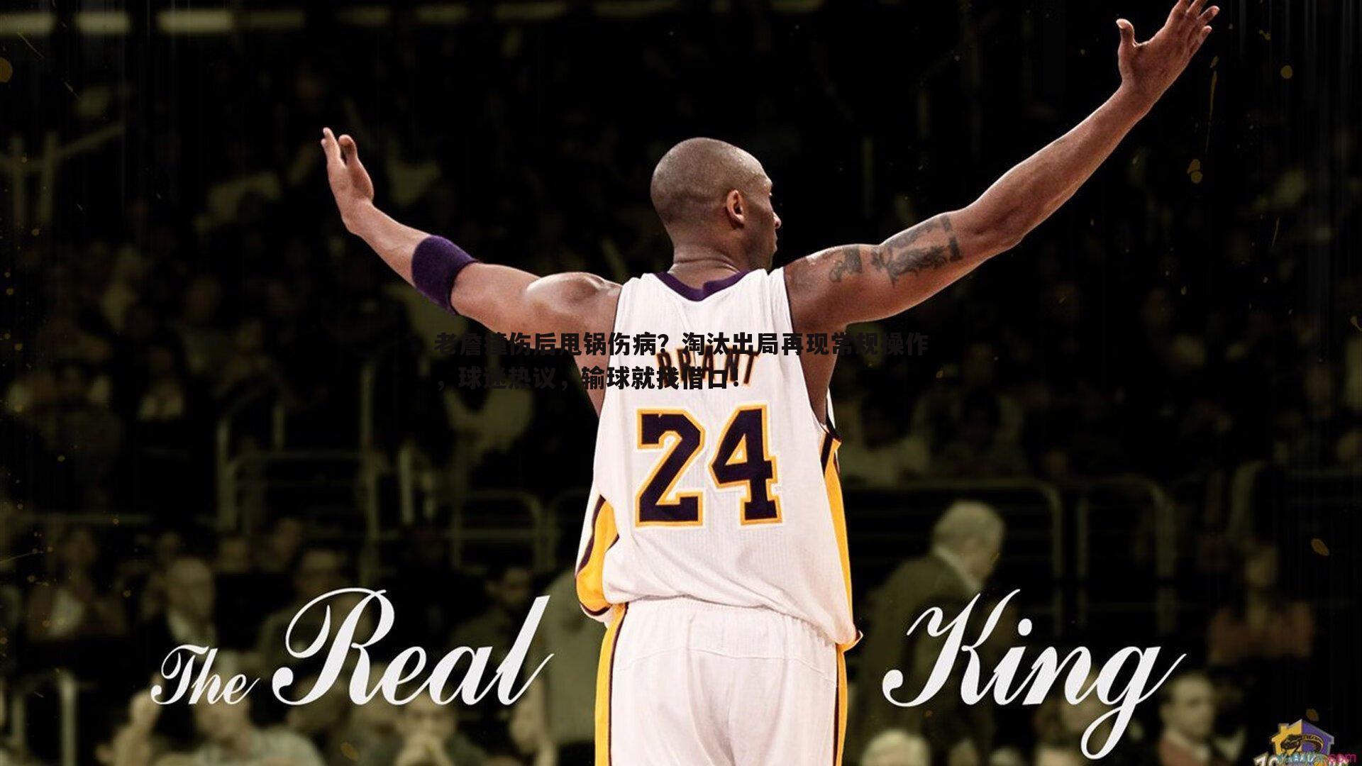 悟空体育-老詹撞伤后甩锅伤病？淘汰出局再现常规操作，球迷热议，输球就找借口！