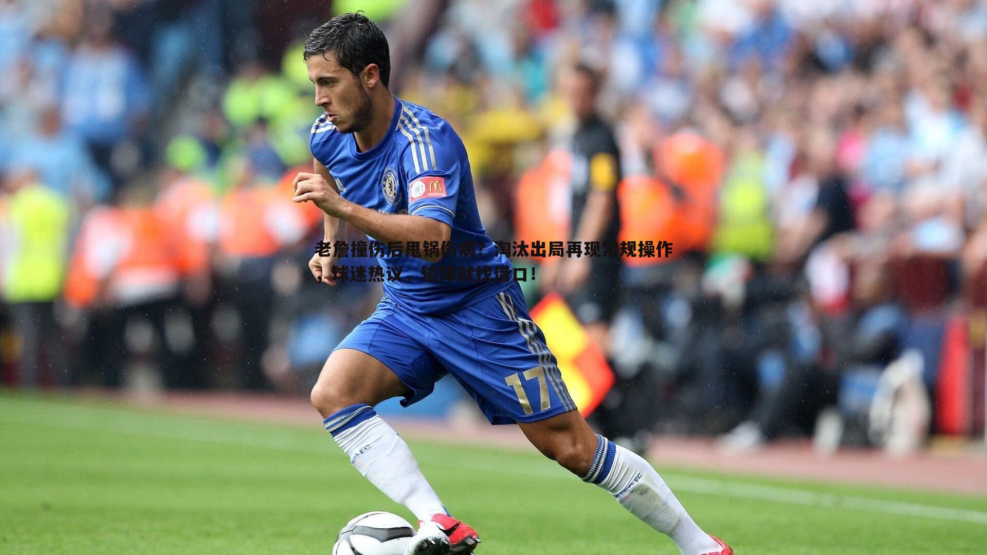 老詹撞伤后甩锅伤病？淘汰出局再现常规操作，球迷热议，输球就找借口！