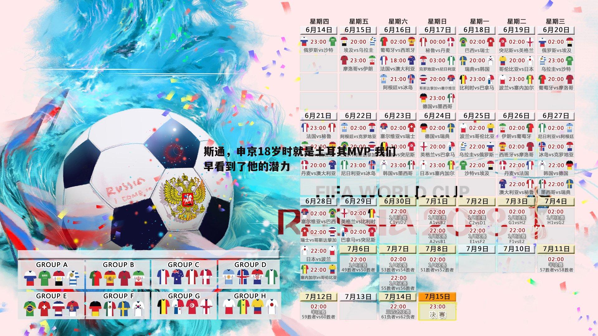 悟空体育-斯通，申京18岁时就是土耳其MVP 我们早看到了他的潜力