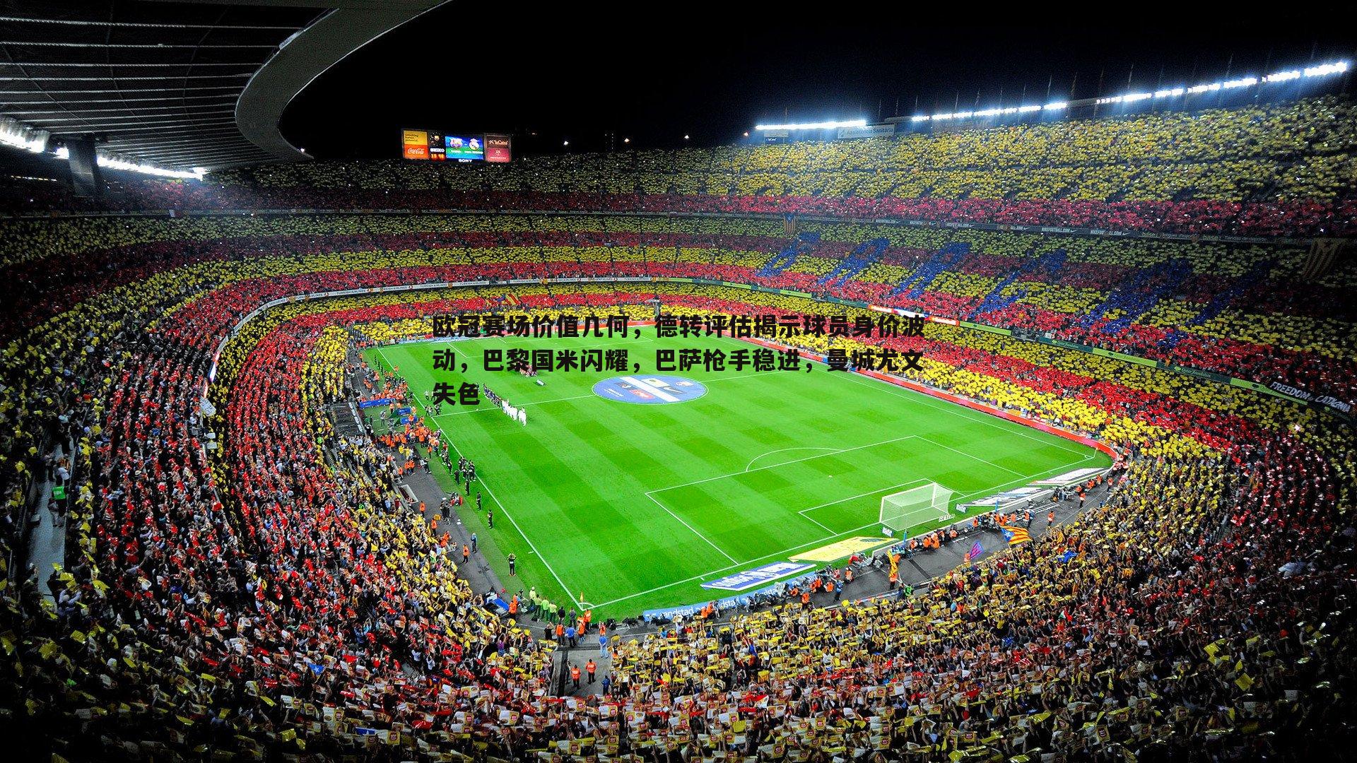 悟空体育-欧冠赛场价值几何，德转评估揭示球员身价波动，巴黎国米闪耀，巴萨枪手稳进，曼城尤文失色