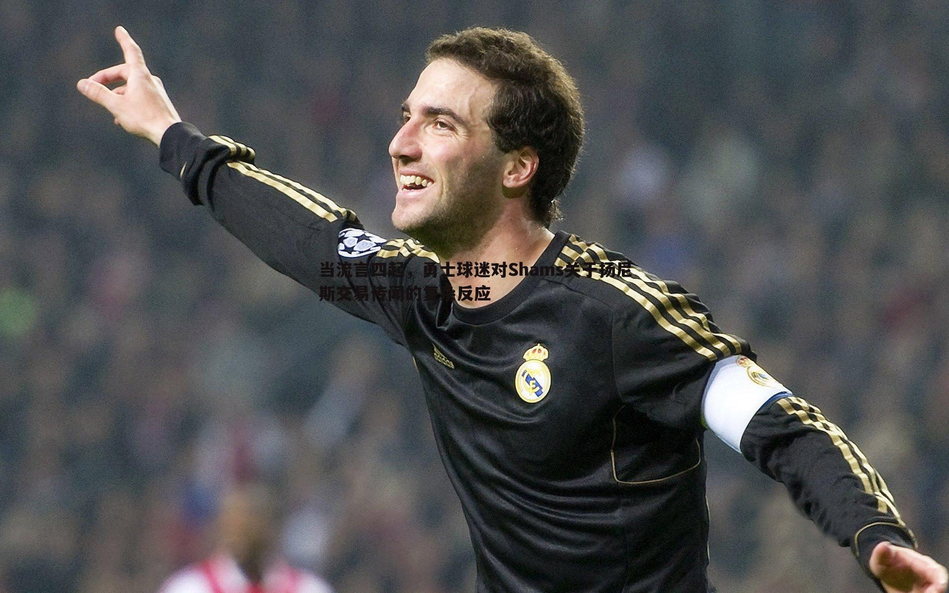 悟空体育-当流言四起，勇士球迷对Shams关于扬尼斯交易传闻的复杂反应