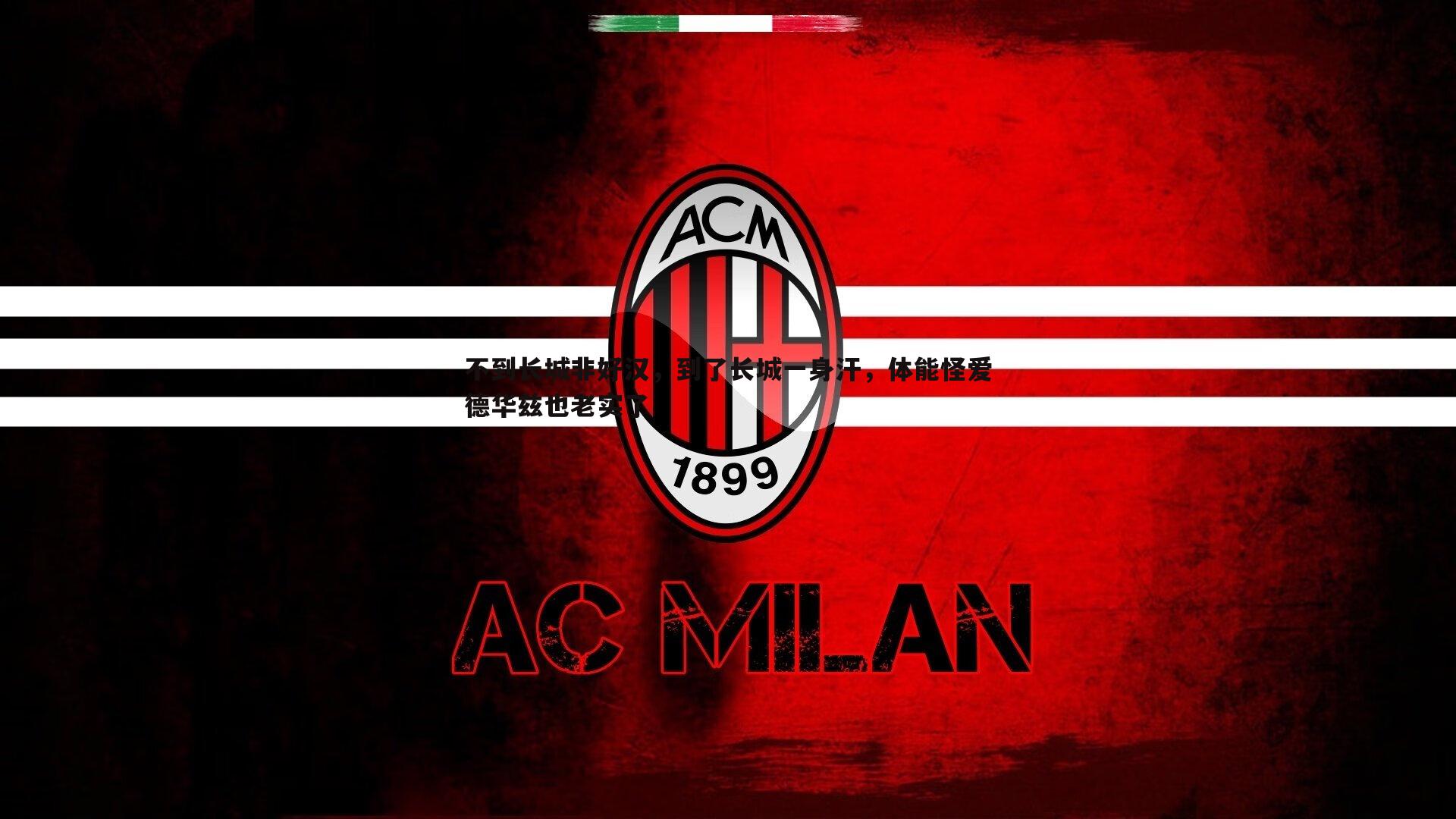 悟空体育-不到长城非好汉，到了长城一身汗，体能怪爱德华兹也老实了