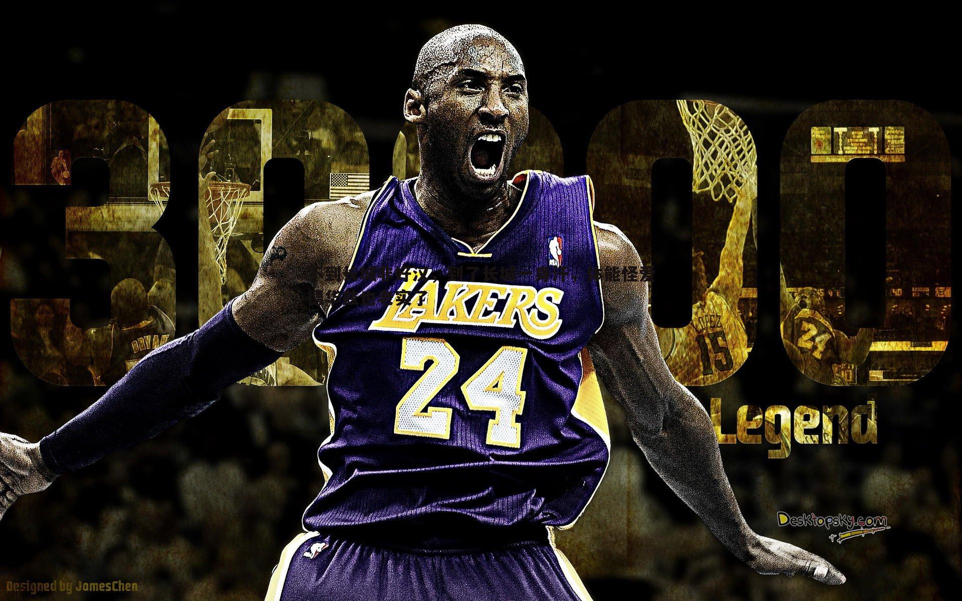 不到长城非好汉,到了长城一身汗,体能怪爱德华兹也老实了