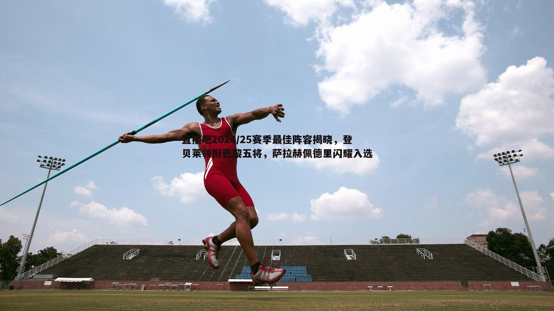 悟空体育-直播吧2024/25赛季最佳阵容揭晓，登贝莱领衔巴黎五将，萨拉赫佩德里闪耀入选