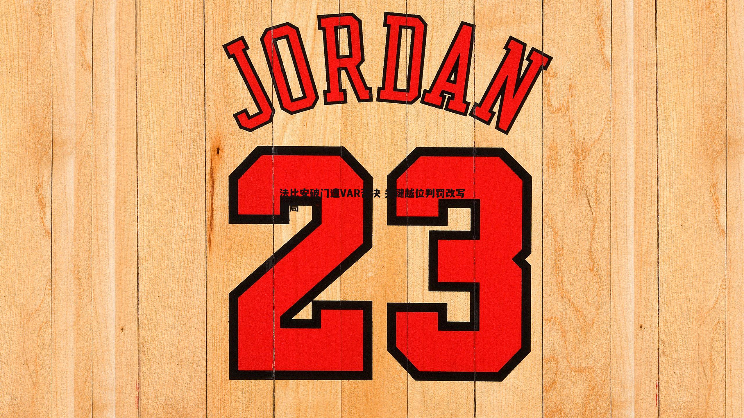 悟空体育-法比安破门遭VAR否决 关键越位判罚改写战局