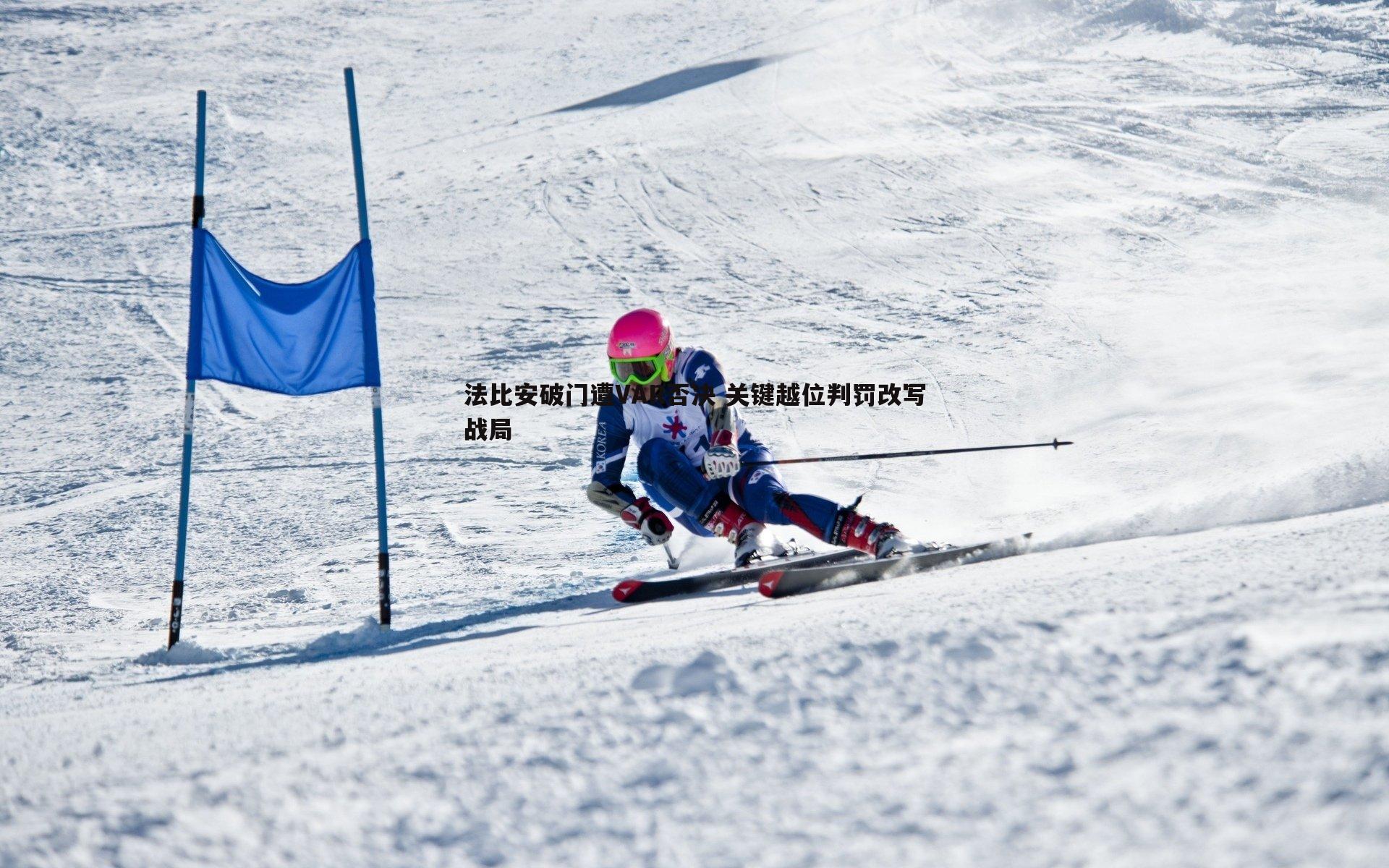 法比安破门遭VAR否决 关键越位判罚改写战局