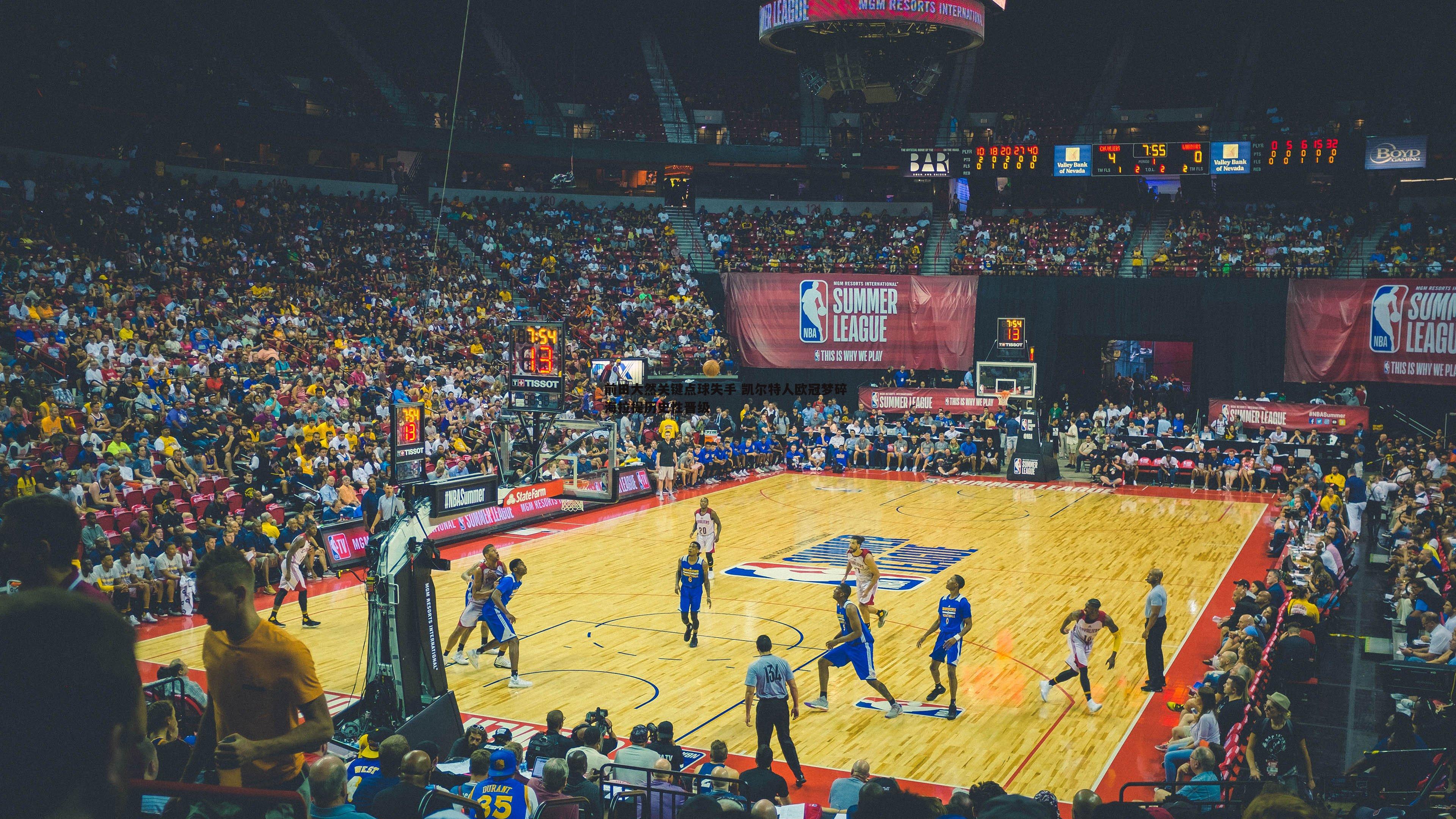 悟空体育-前田大然关键点球失手 凯尔特人欧冠梦碎 海拉提历史性晋级
