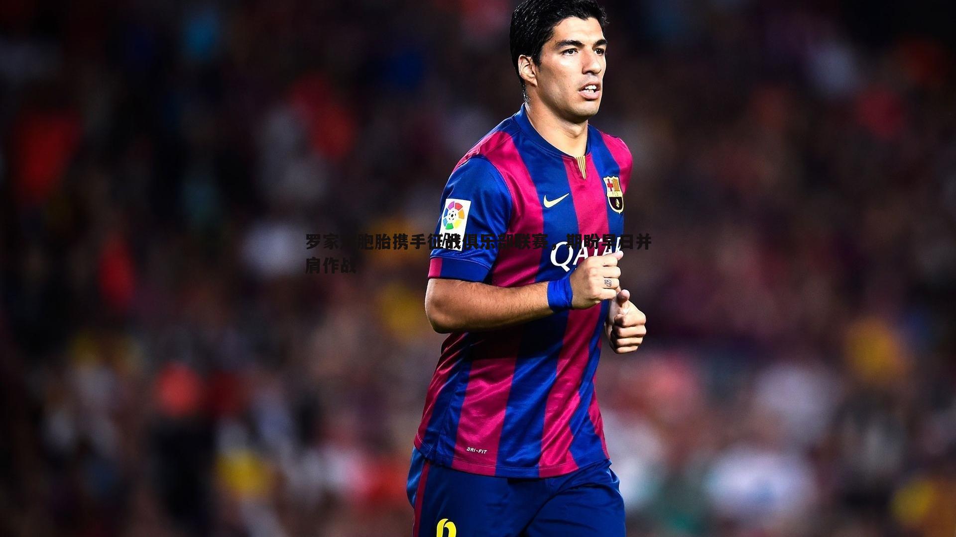 悟空体育-罗家双胞胎携手征战俱乐部联赛，期盼早日并肩作战