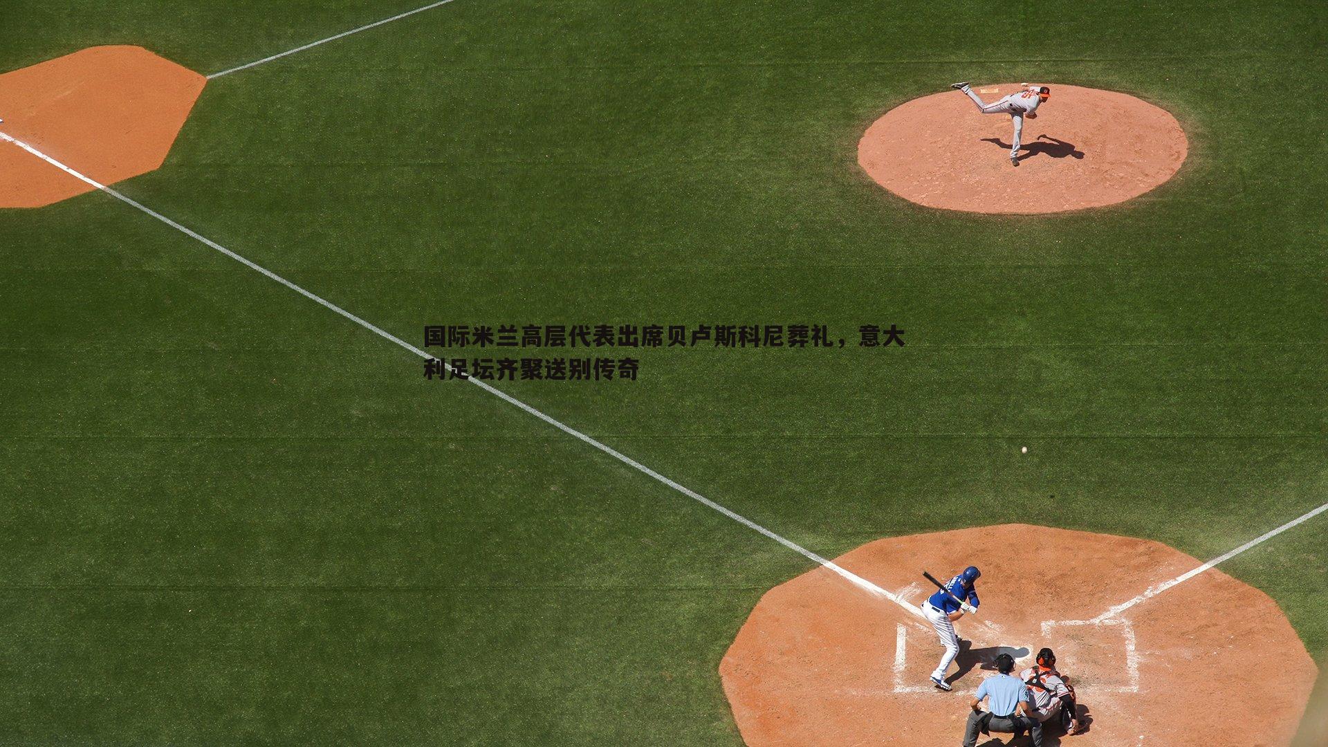 悟空体育-国际米兰高层代表出席贝卢斯科尼葬礼，意大利足坛齐聚送别传奇