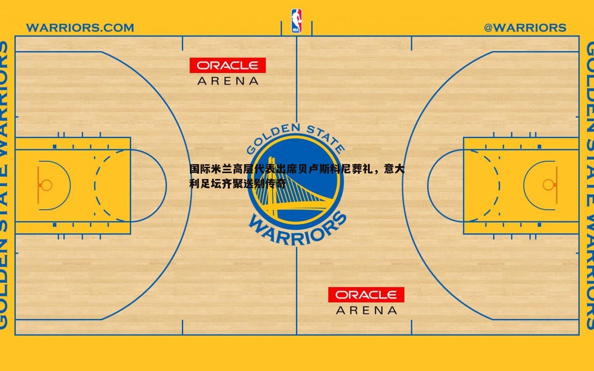 国际米兰高层代表出席贝卢斯科尼葬礼，意大利足坛齐聚送别传奇