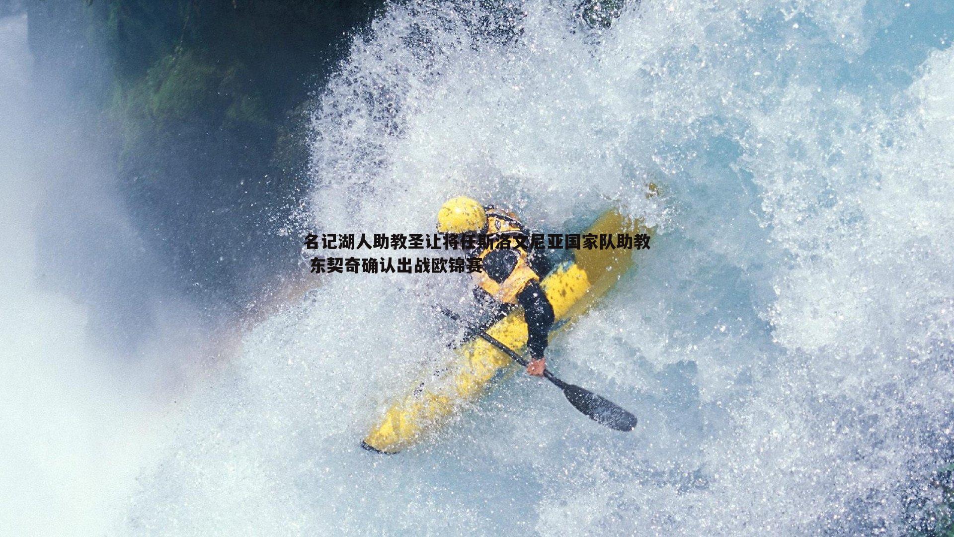 悟空体育-名记湖人助教圣让将任斯洛文尼亚国家队助教 东契奇确认出战欧锦赛