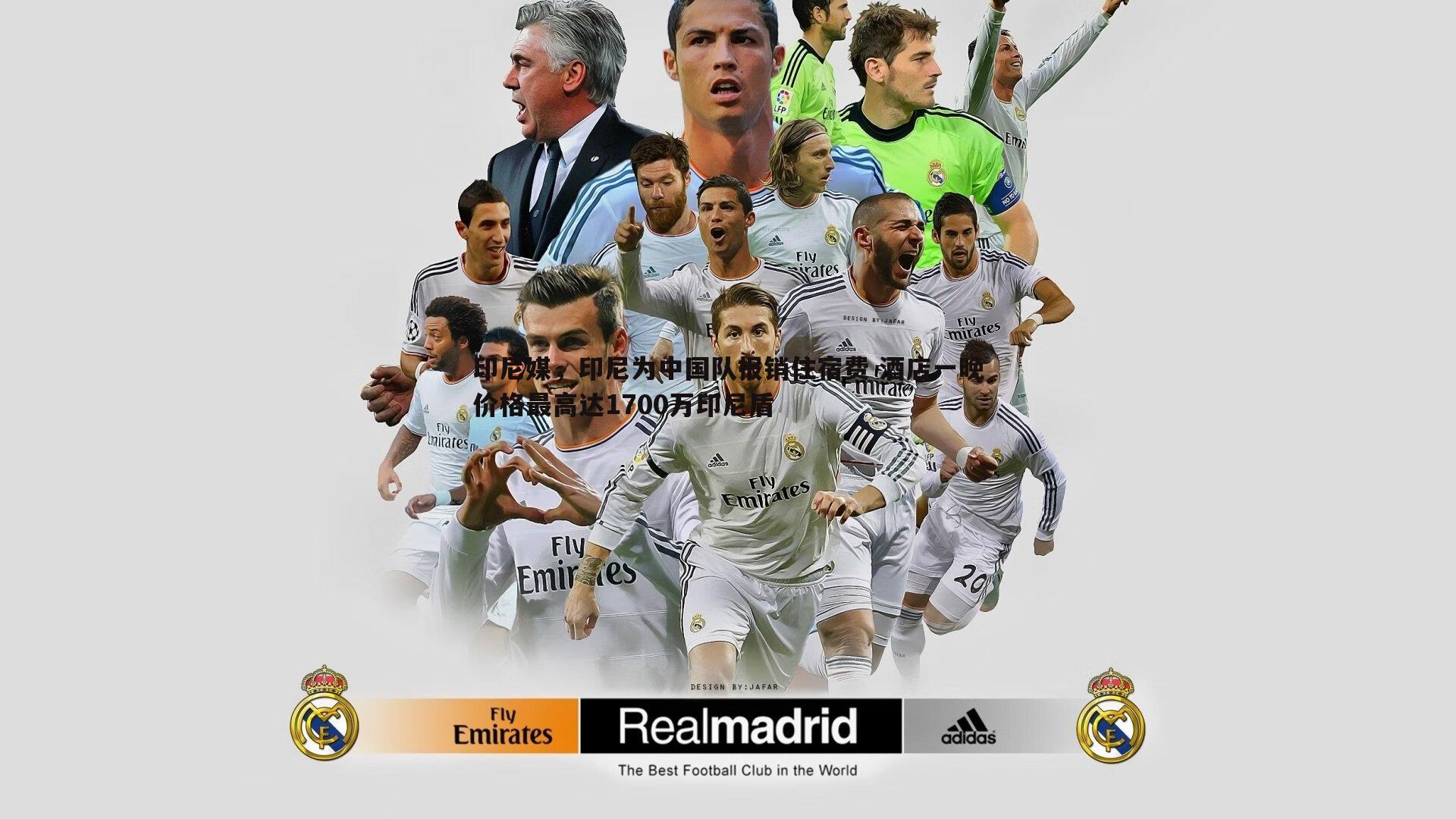 悟空体育-印尼媒，印尼为中国队报销住宿费 酒店一晚价格最高达1700万印尼盾