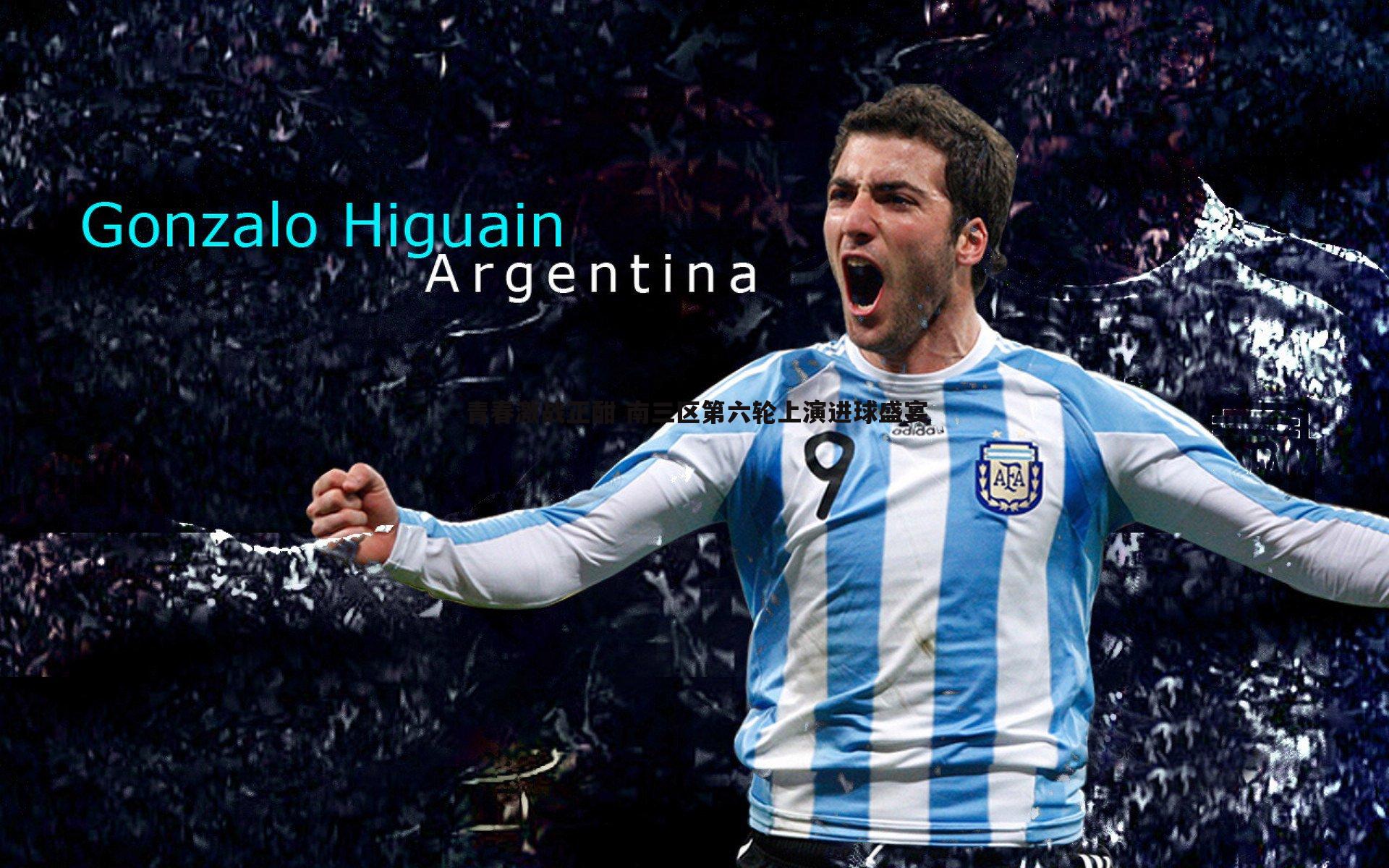 悟空体育-青春激战正酣 南三区第六轮上演进球盛宴