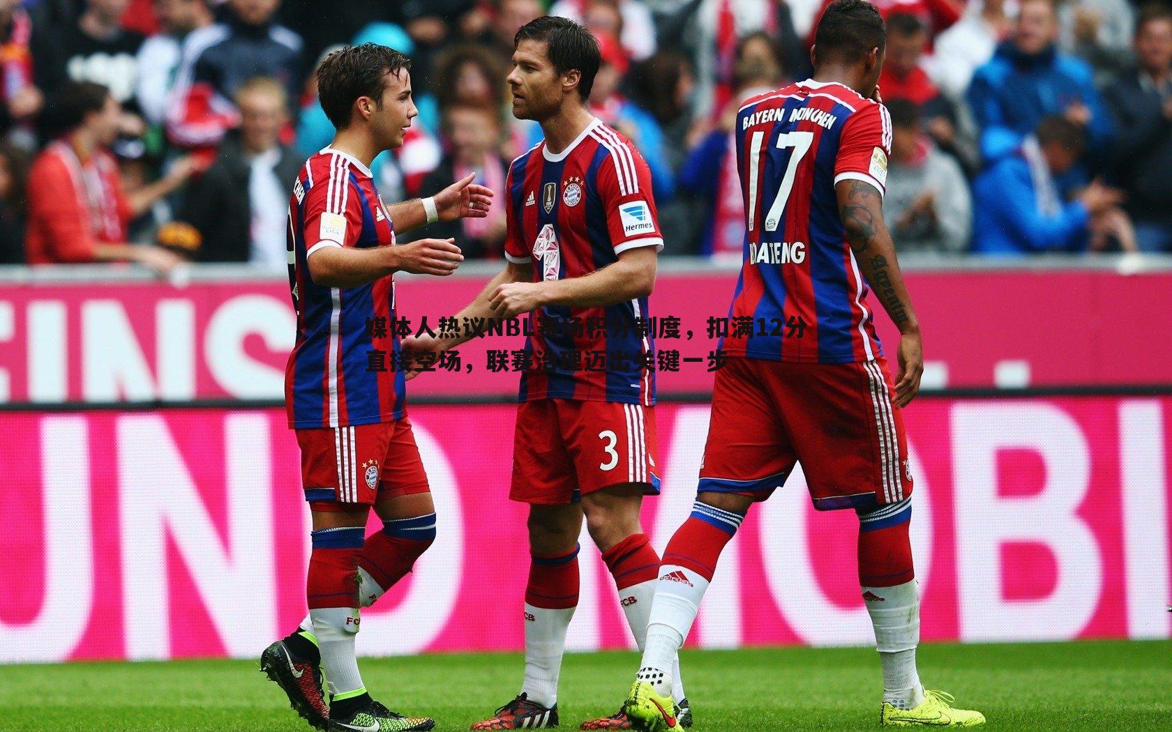 媒体人热议NBL赛场积分制度,扣满12分直接空场,联赛治理迈出关键一步